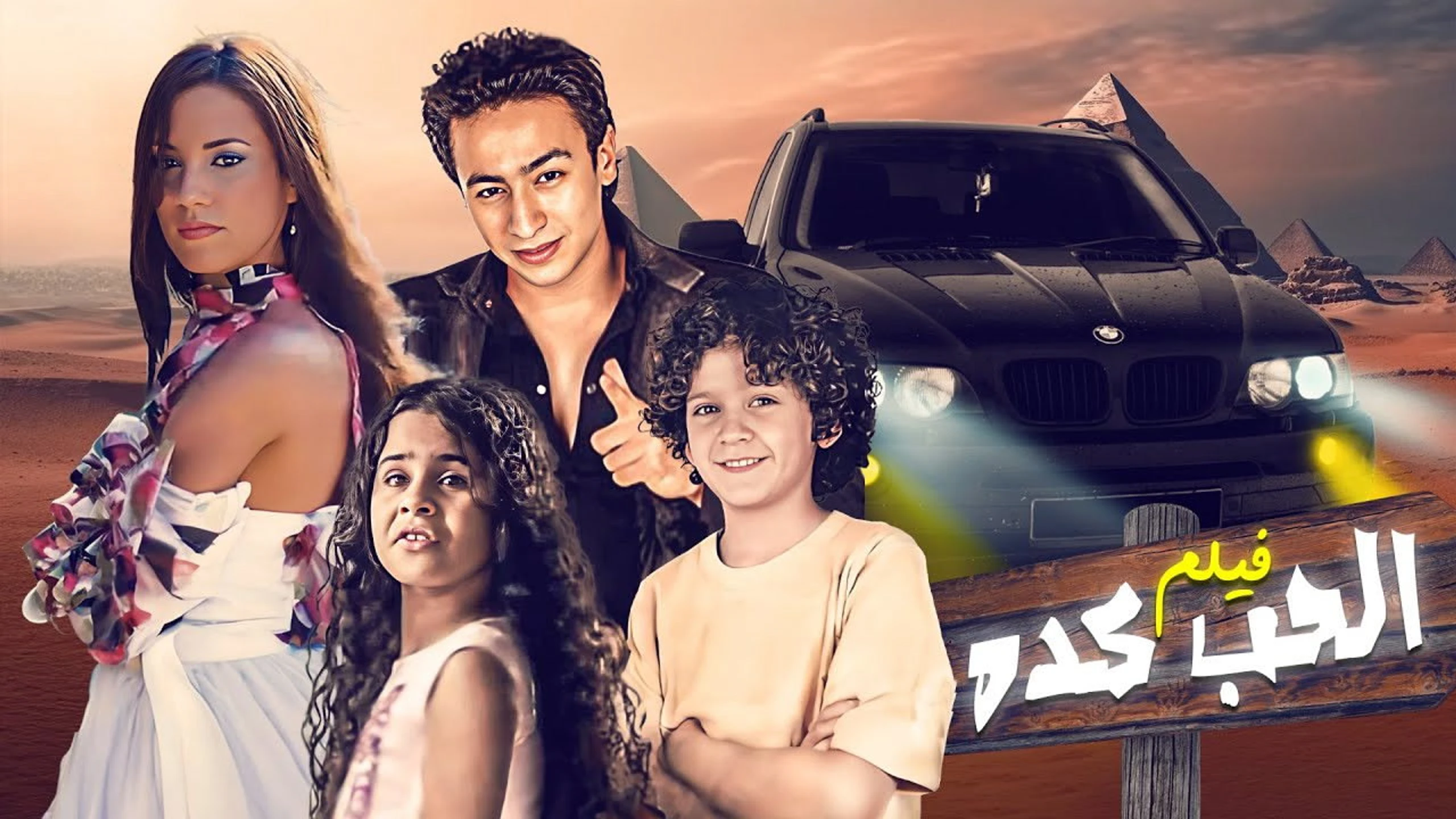 الحب كده