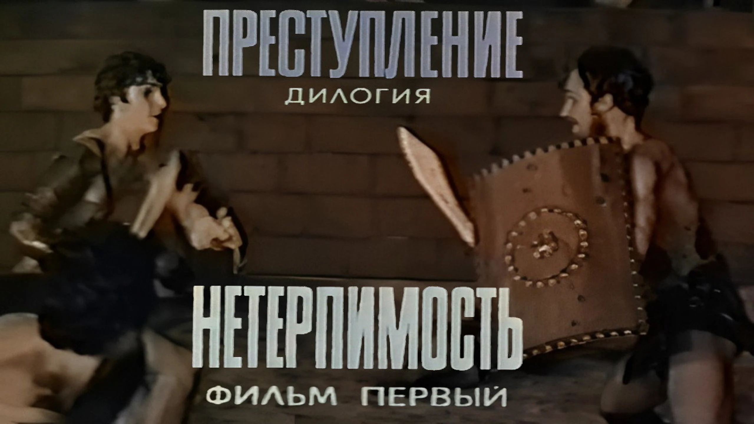 Преступление: Нетерпимость, Преступление: Обман