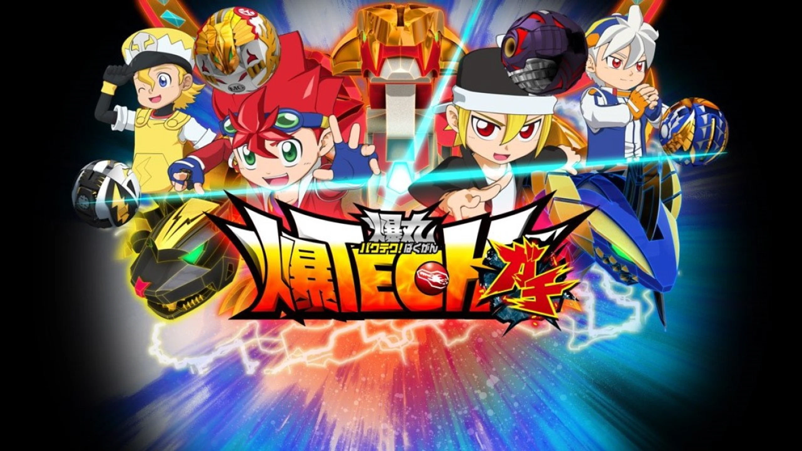 爆TECH! 爆丸
