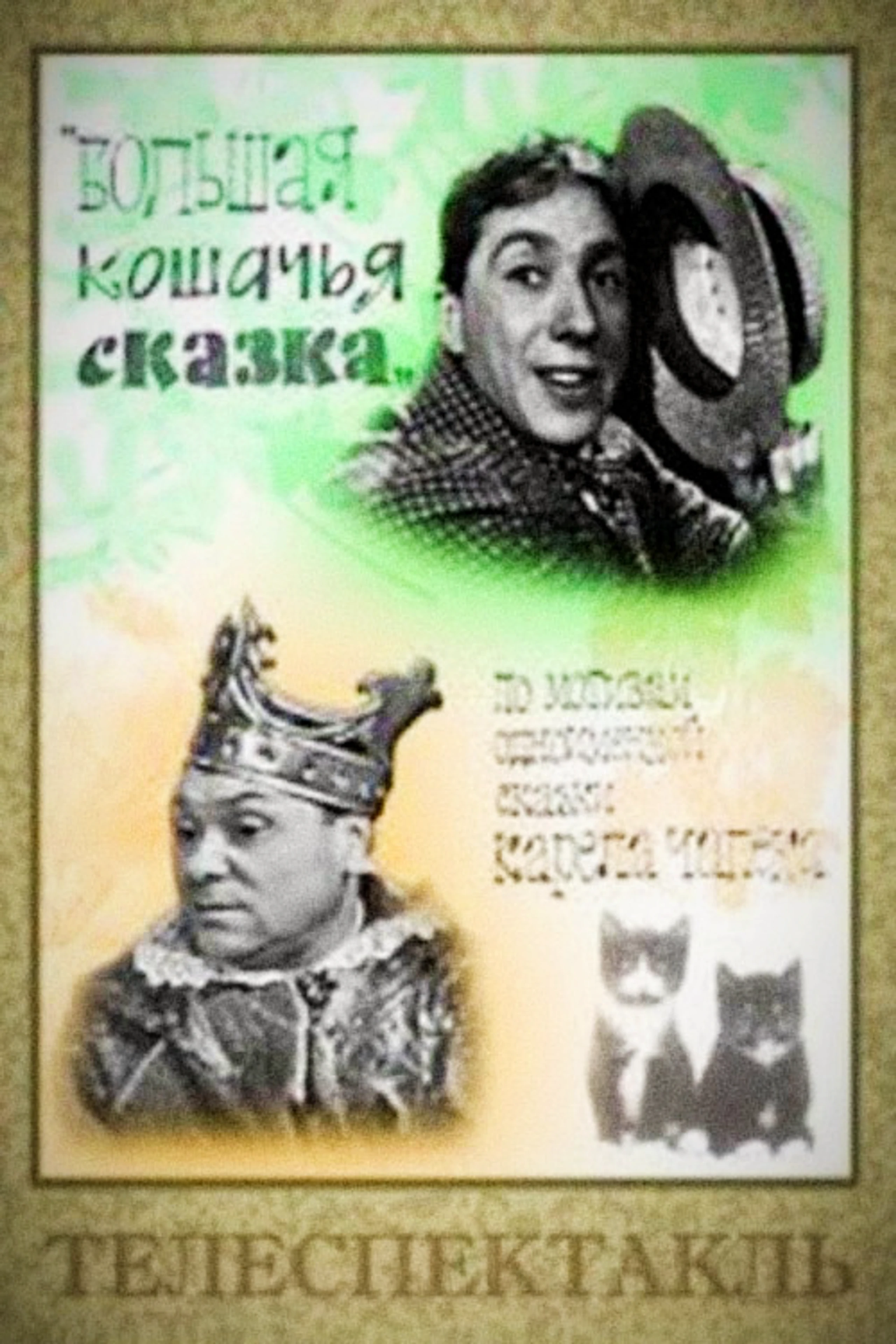 Большая кошачья сказка