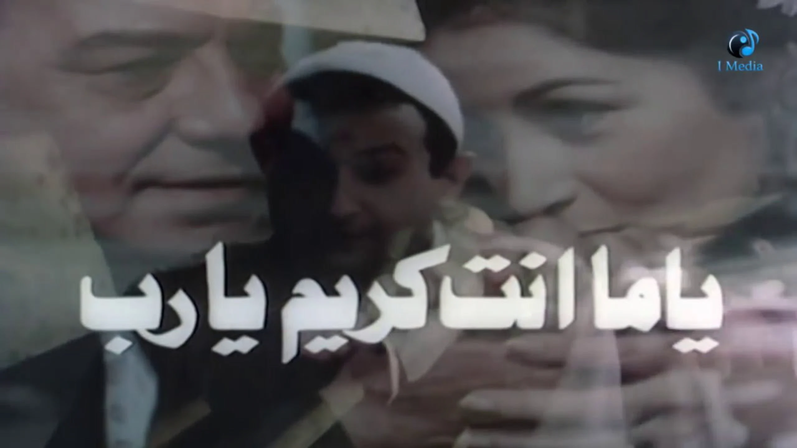 يا ما انت كريم يارب
