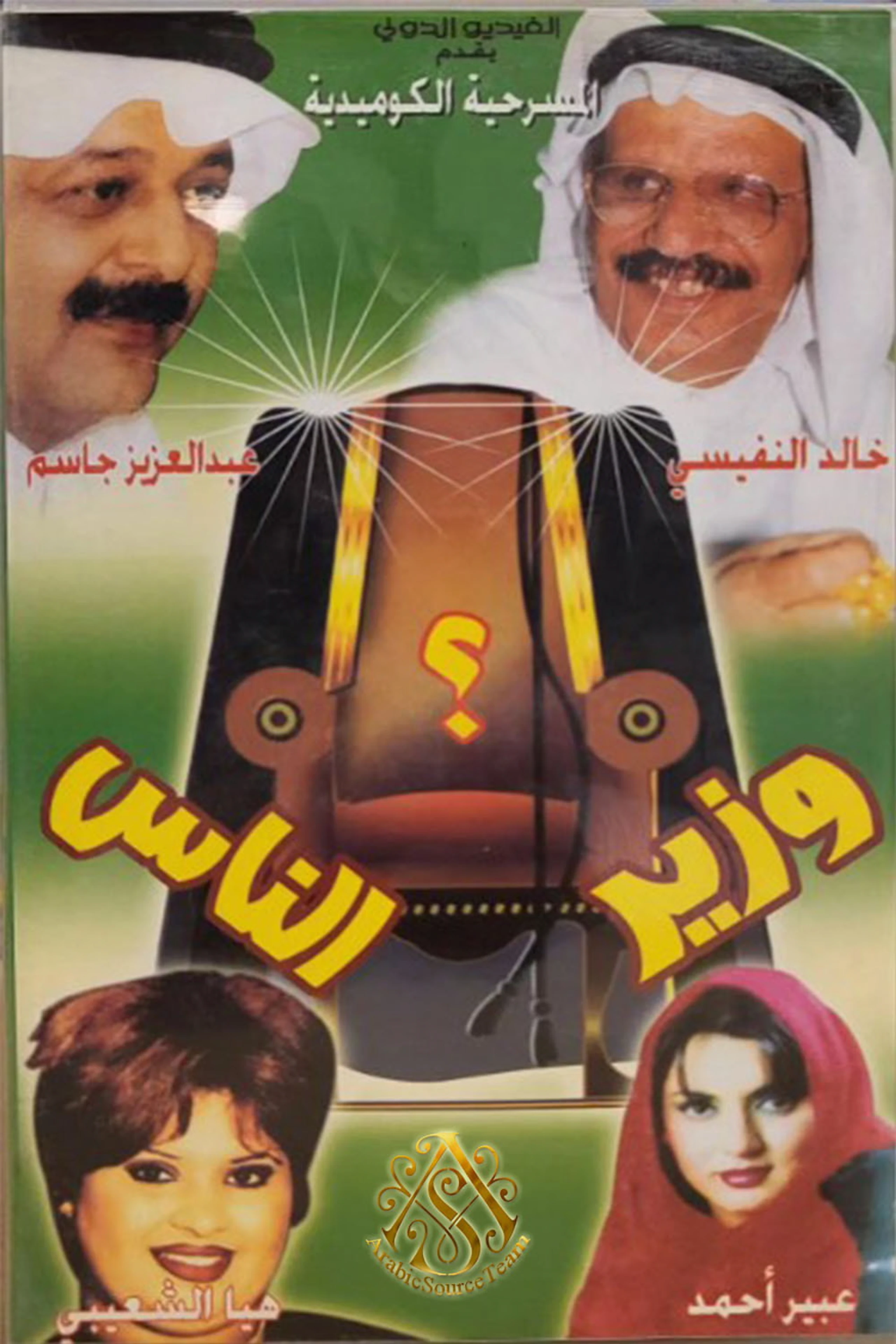وزير الناس