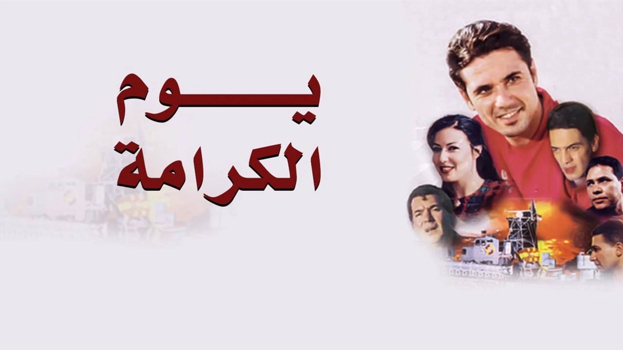 Youm El-Karama
