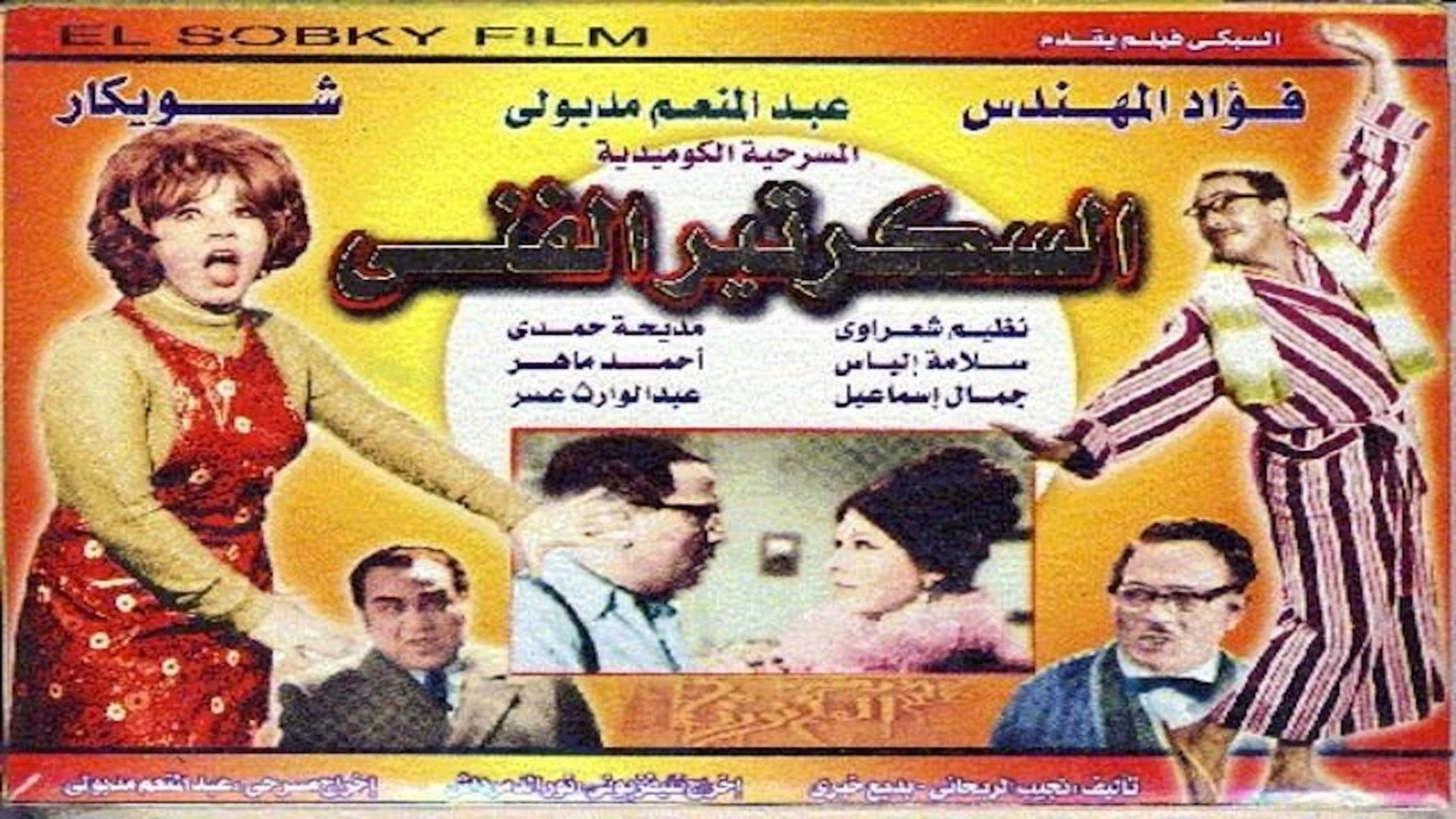 مسرحية السكرتير الفني
