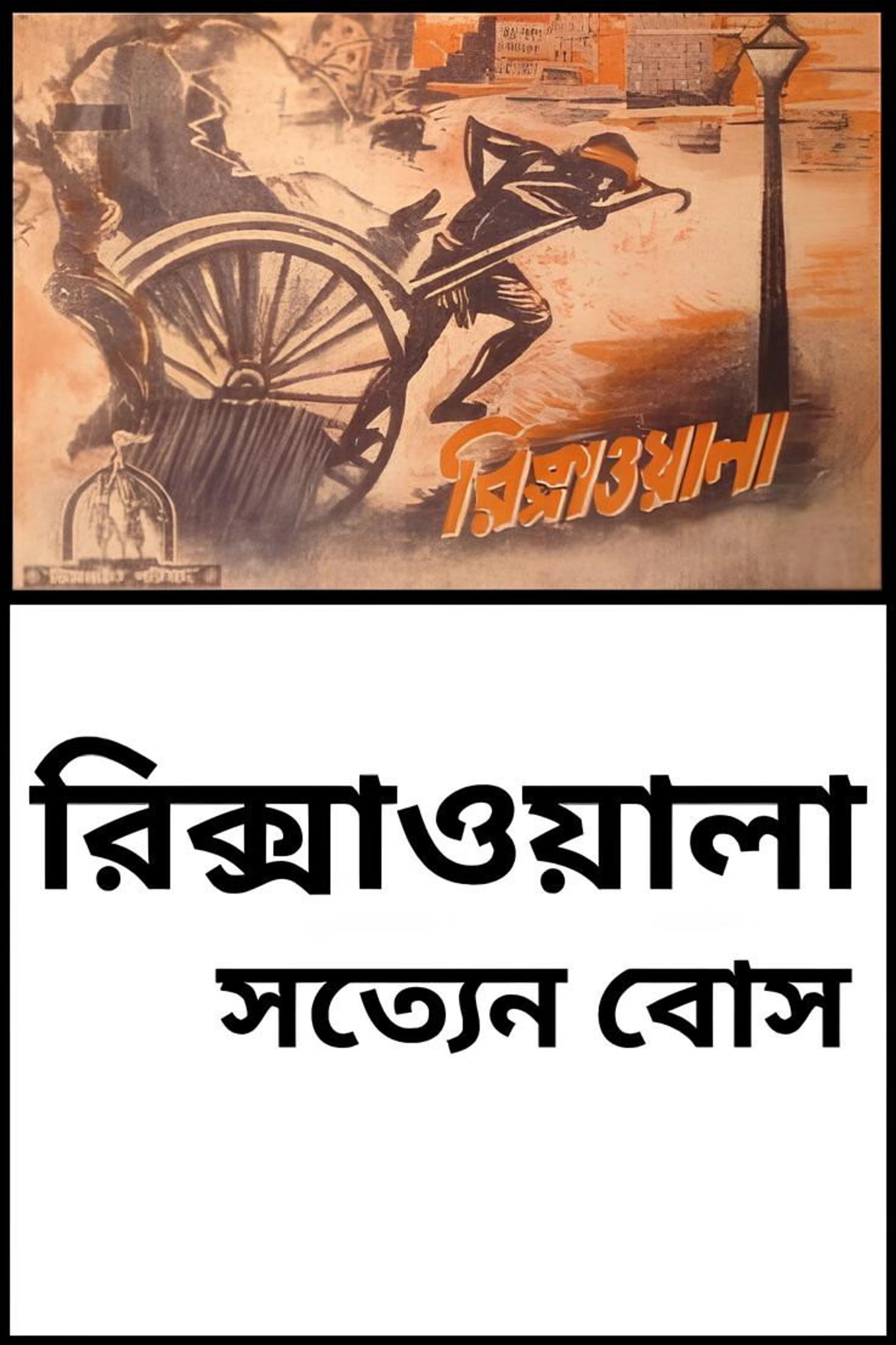 Rickshawala