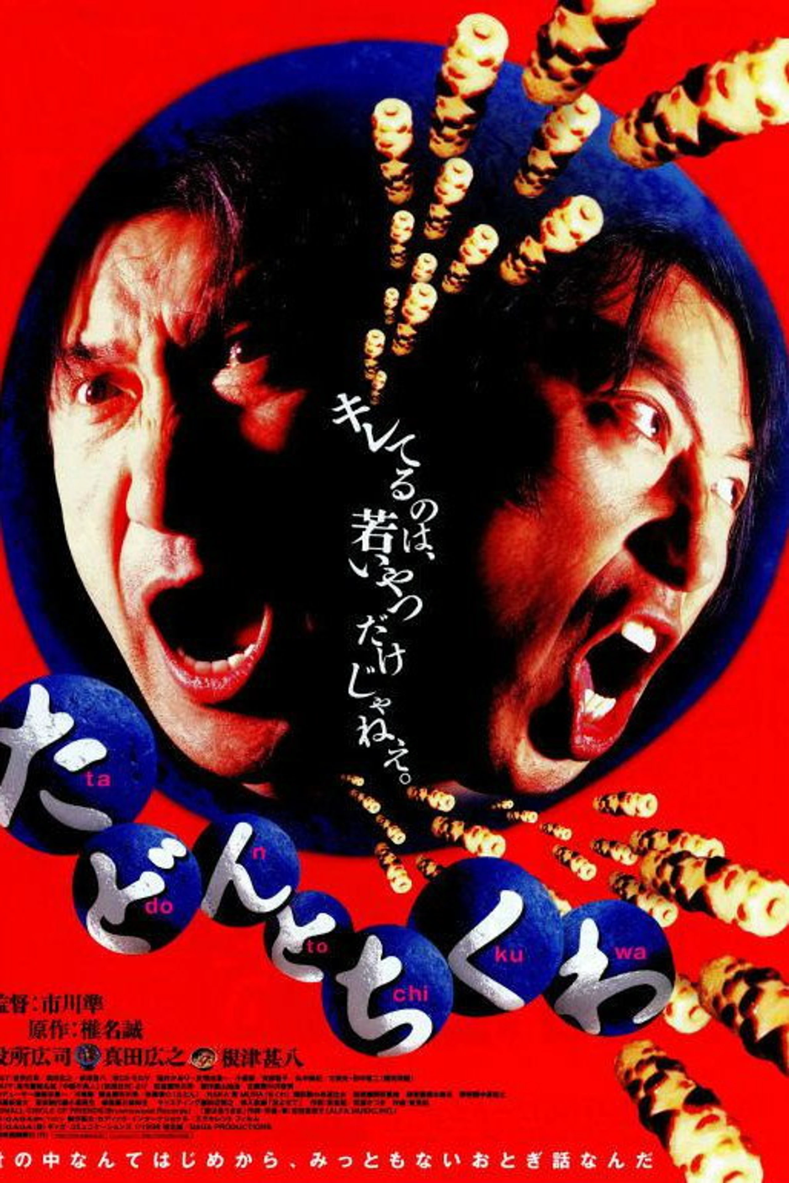 たどんとちくわ