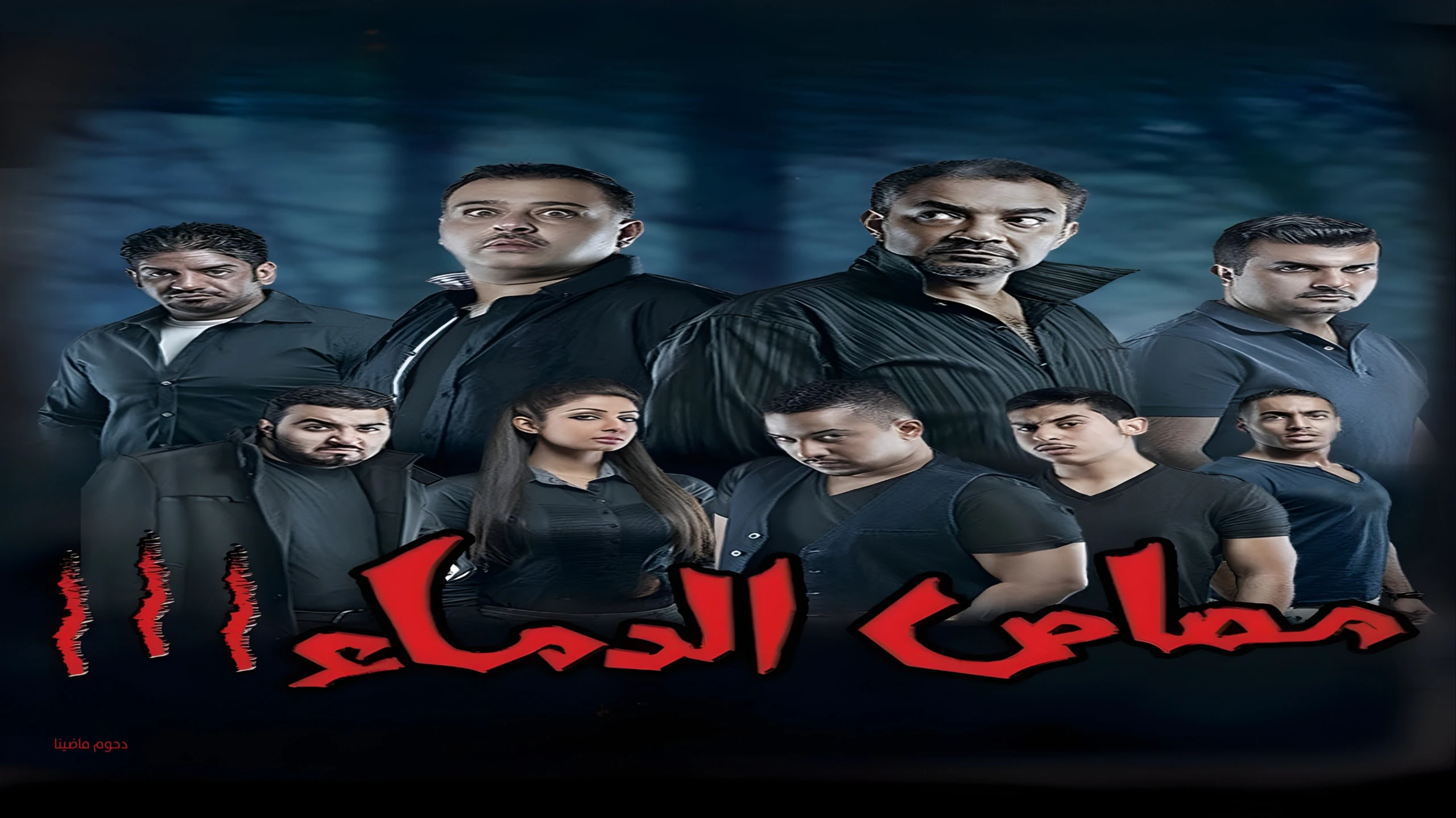 مصاص الدماء الجزء ٣