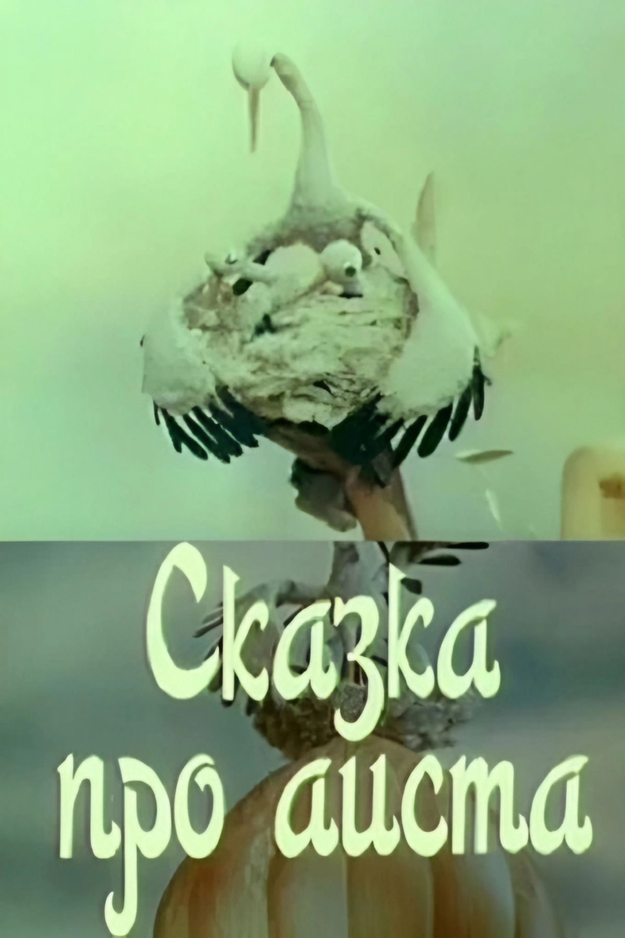 Сказка про аиста