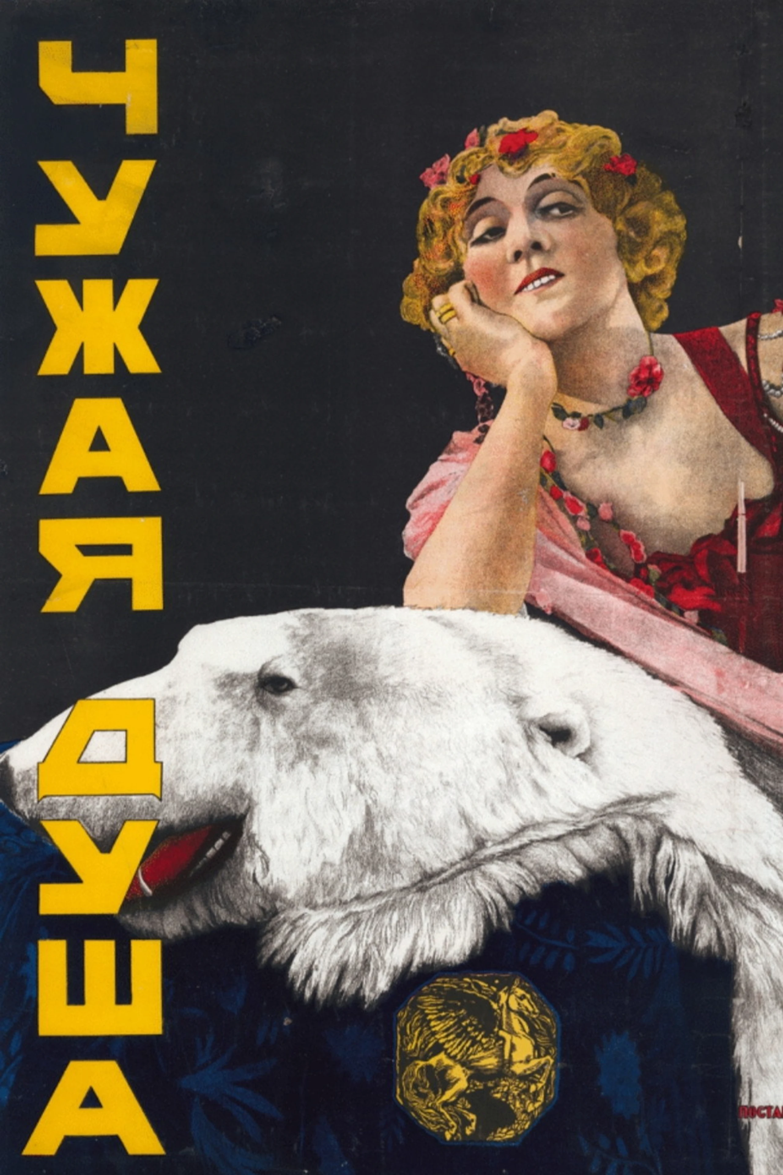 Чужая душа