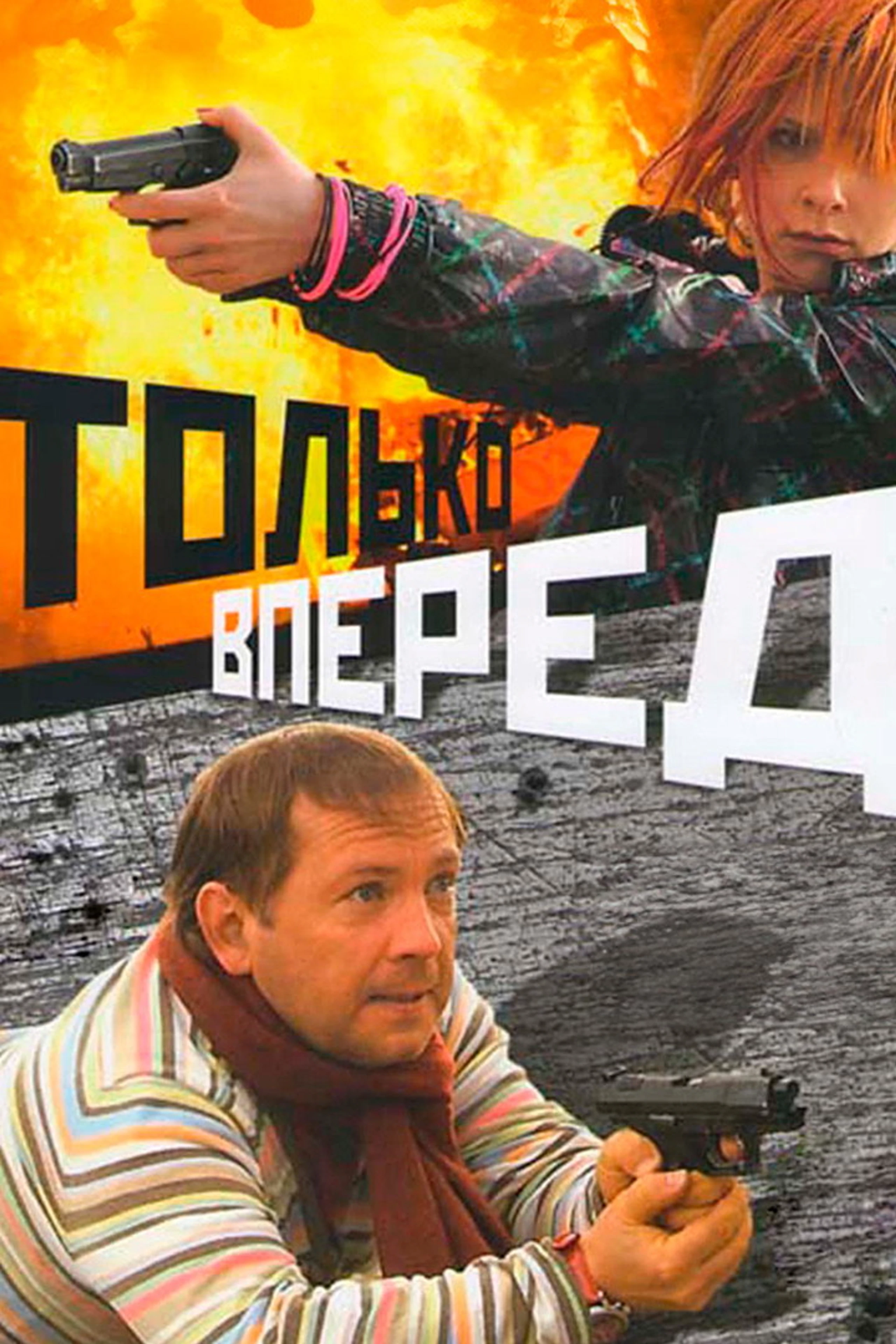 TOLKO VPERED