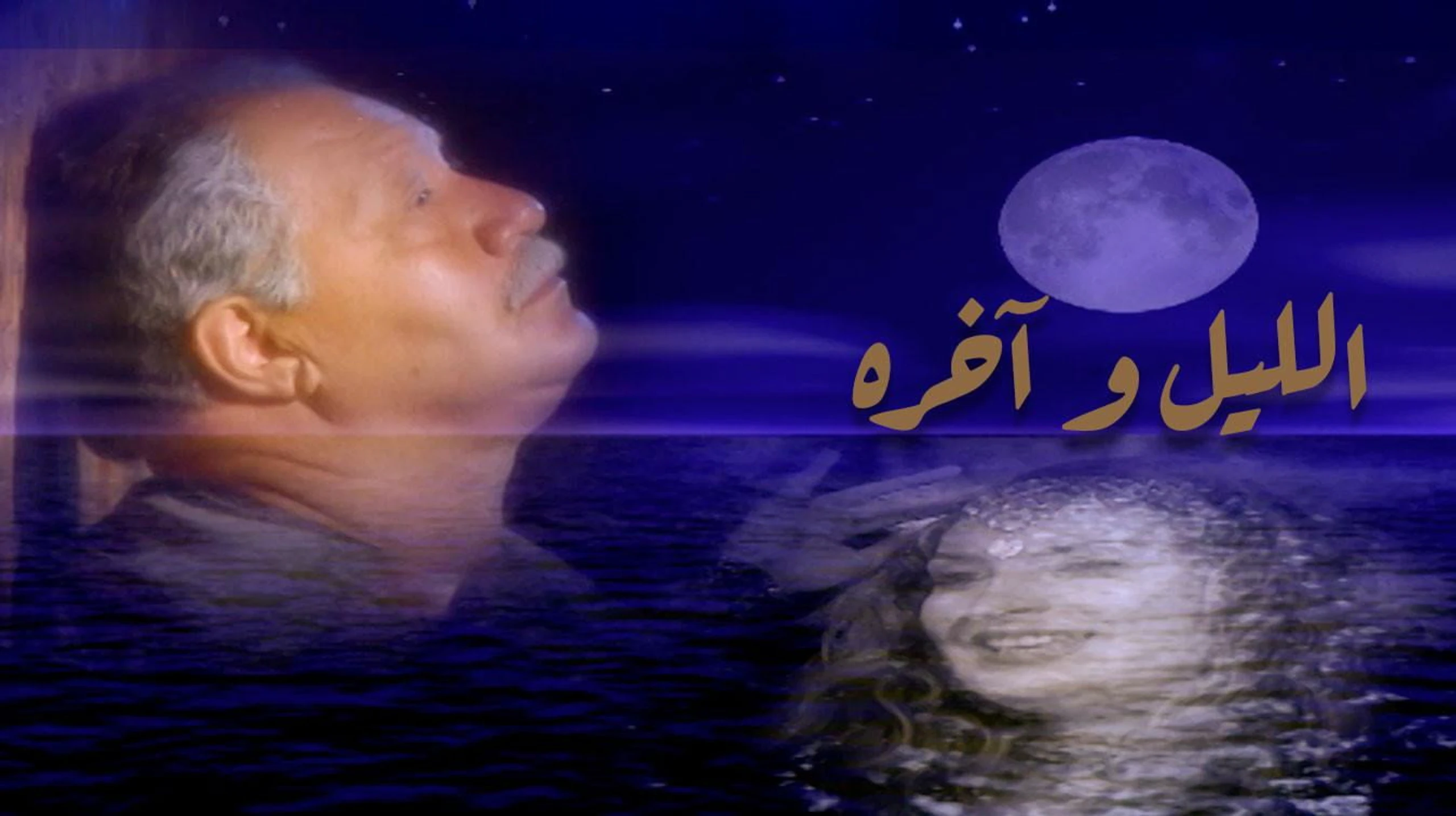 الليل واخره