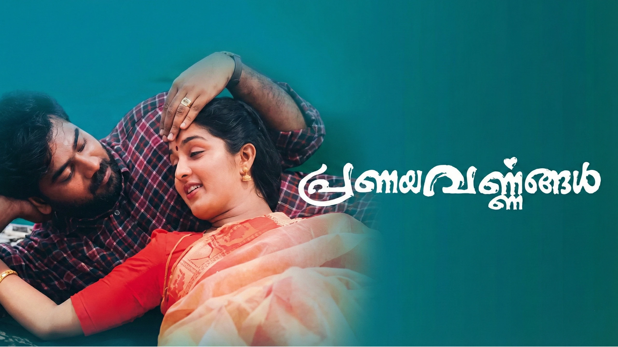 പ്രണയവർണ്ണങ്ങൾ