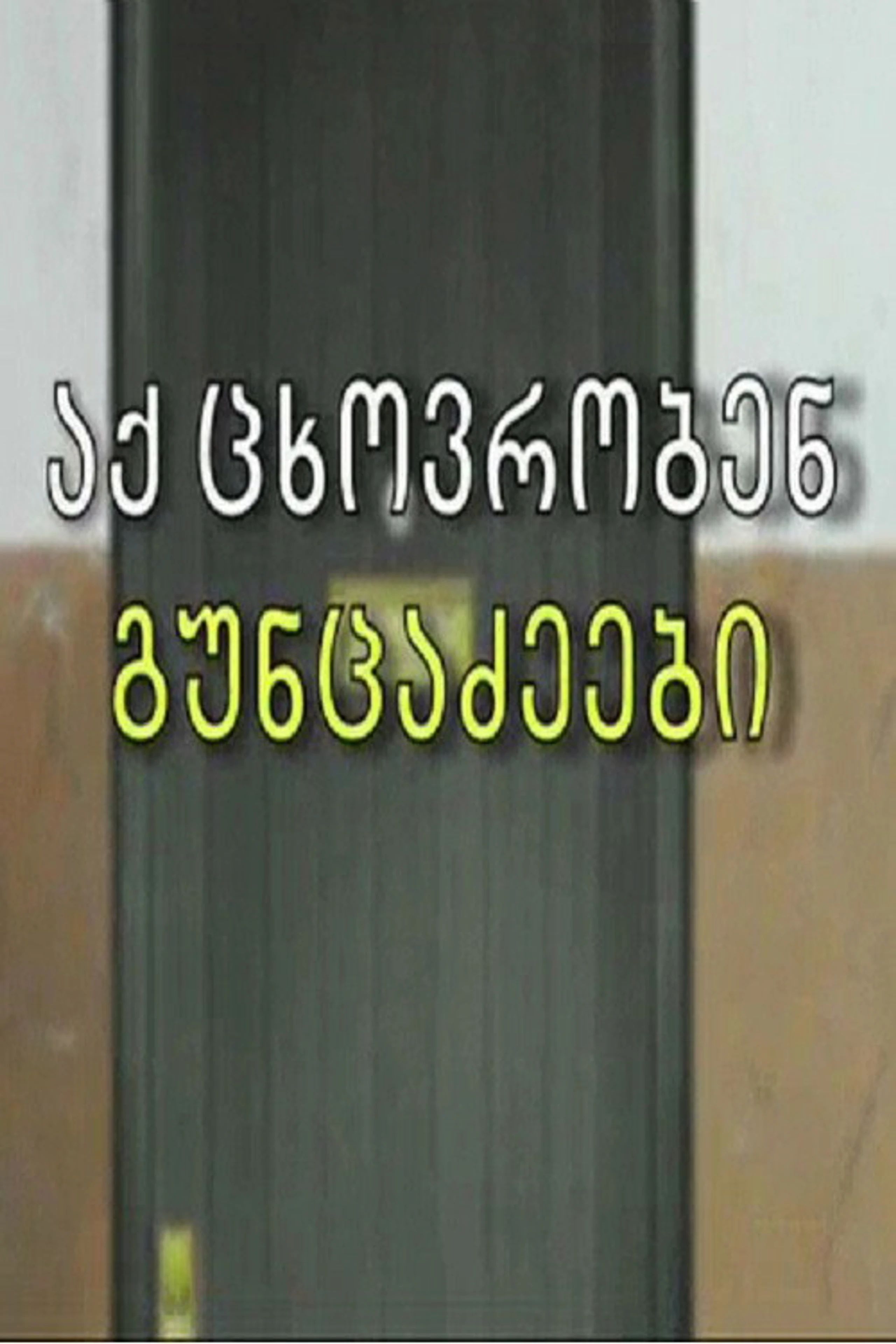 They live here in Guntsadze