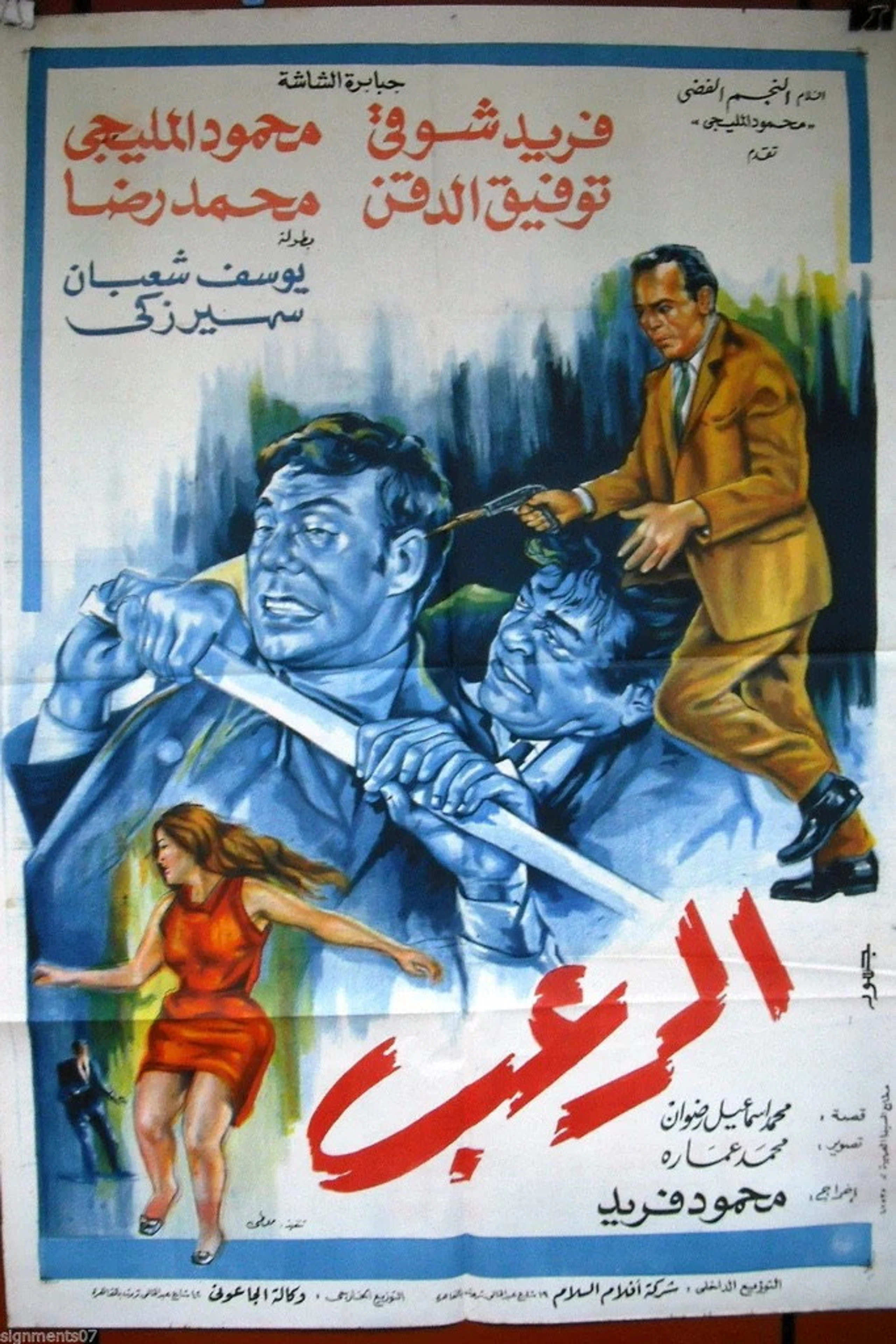 الرعب