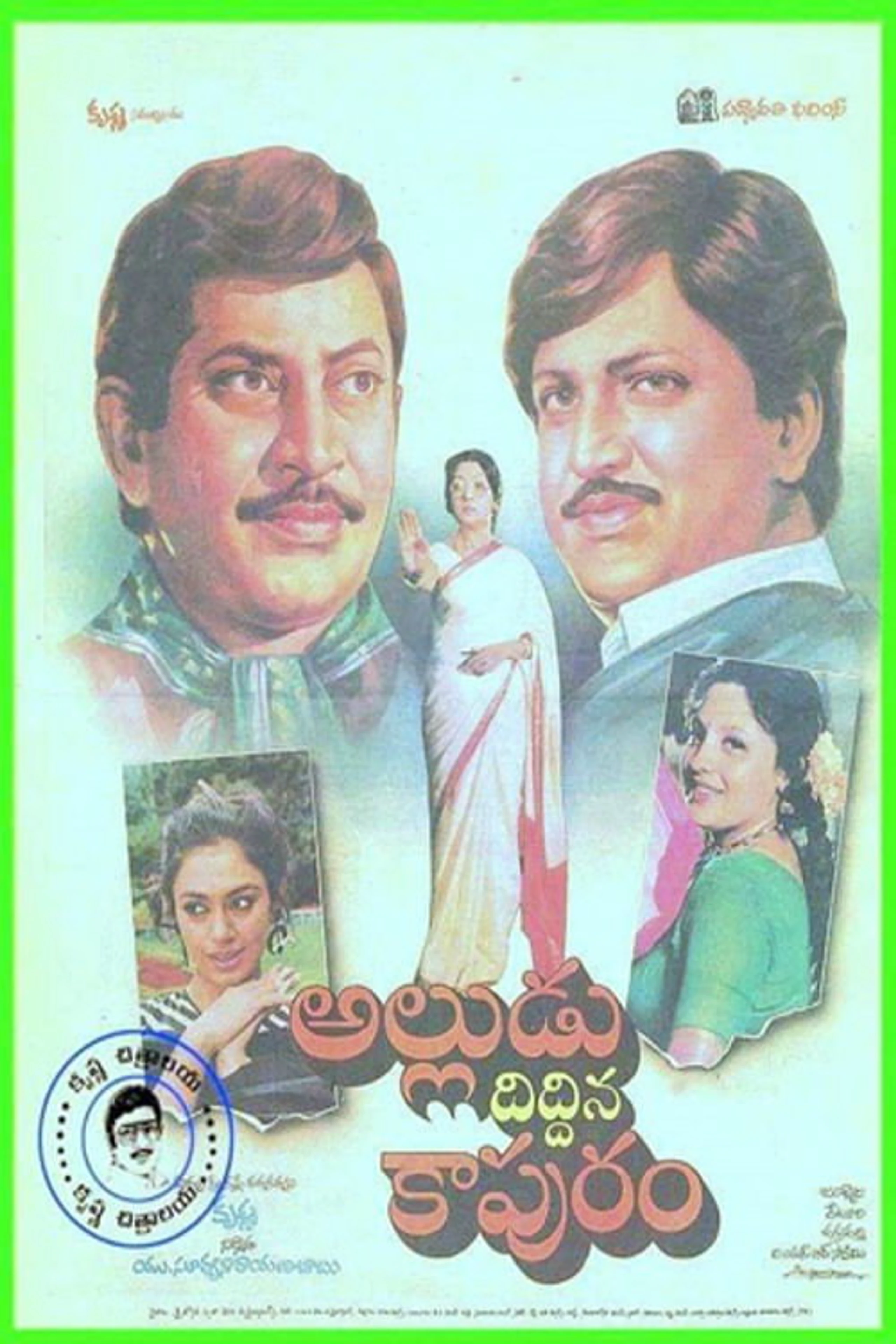 అల్లుడు దిద్దిన కాపురం