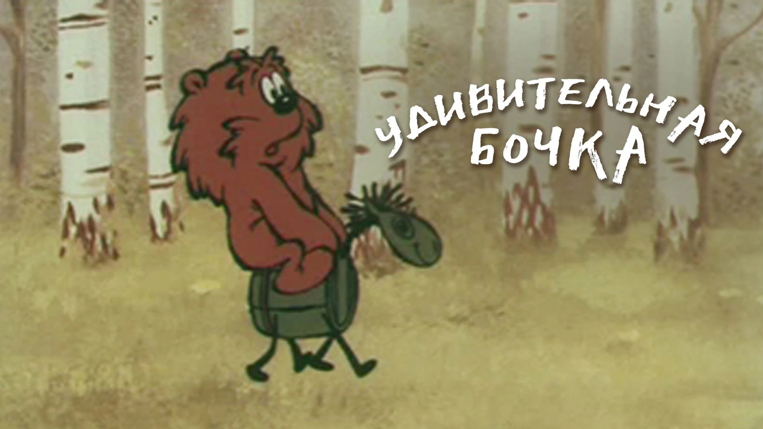 Удивительная бочка