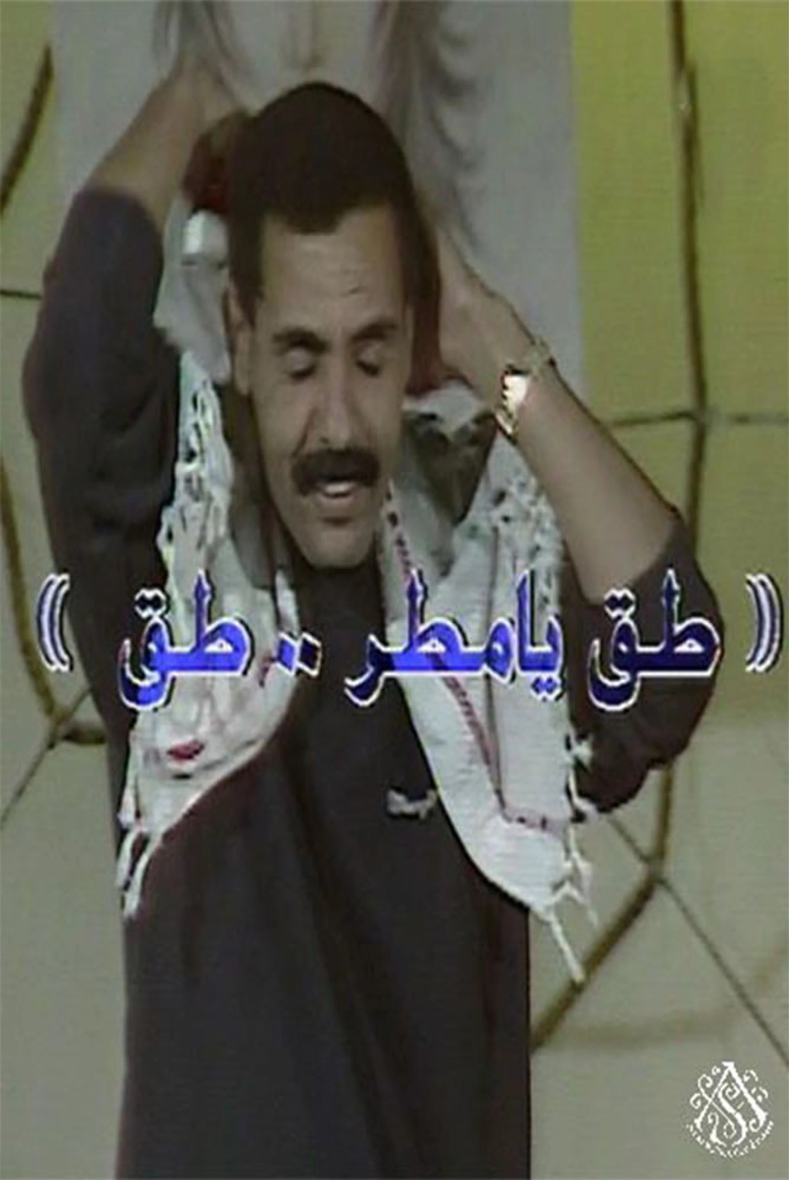 طق يا مطر طق