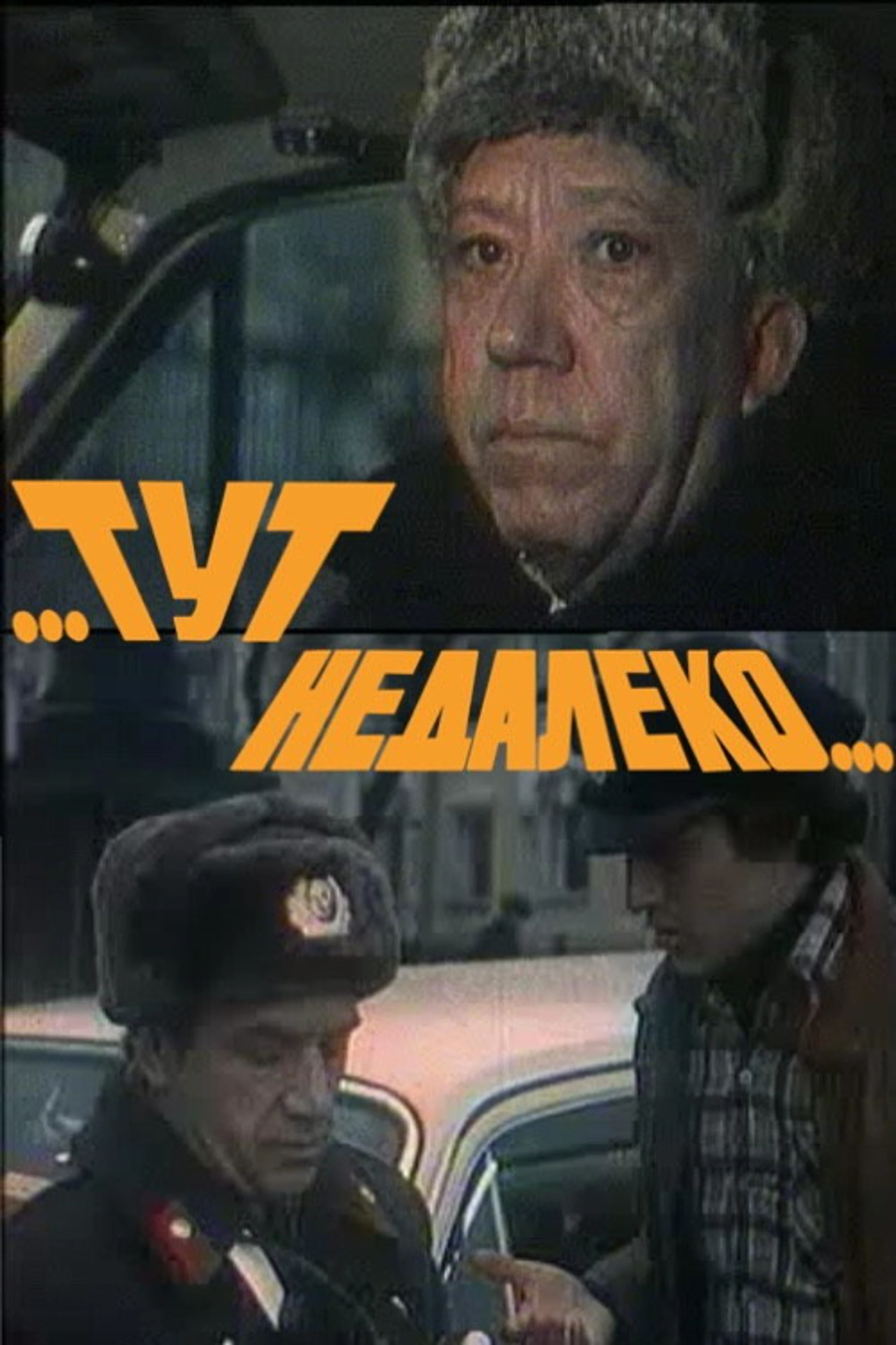 Тут, недалеко