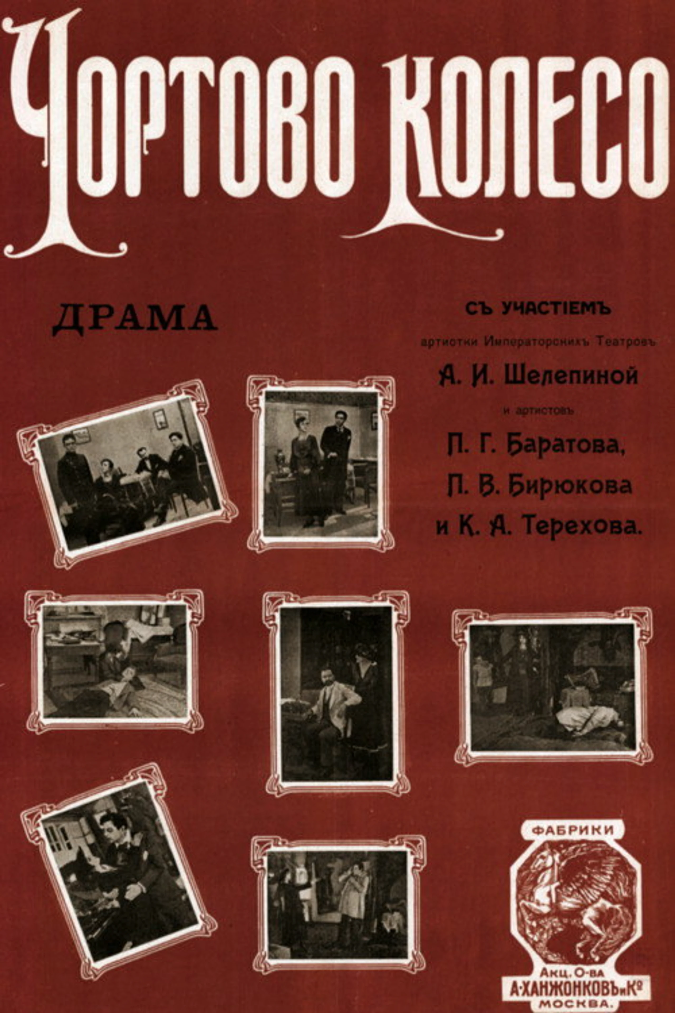 Чертово колесо