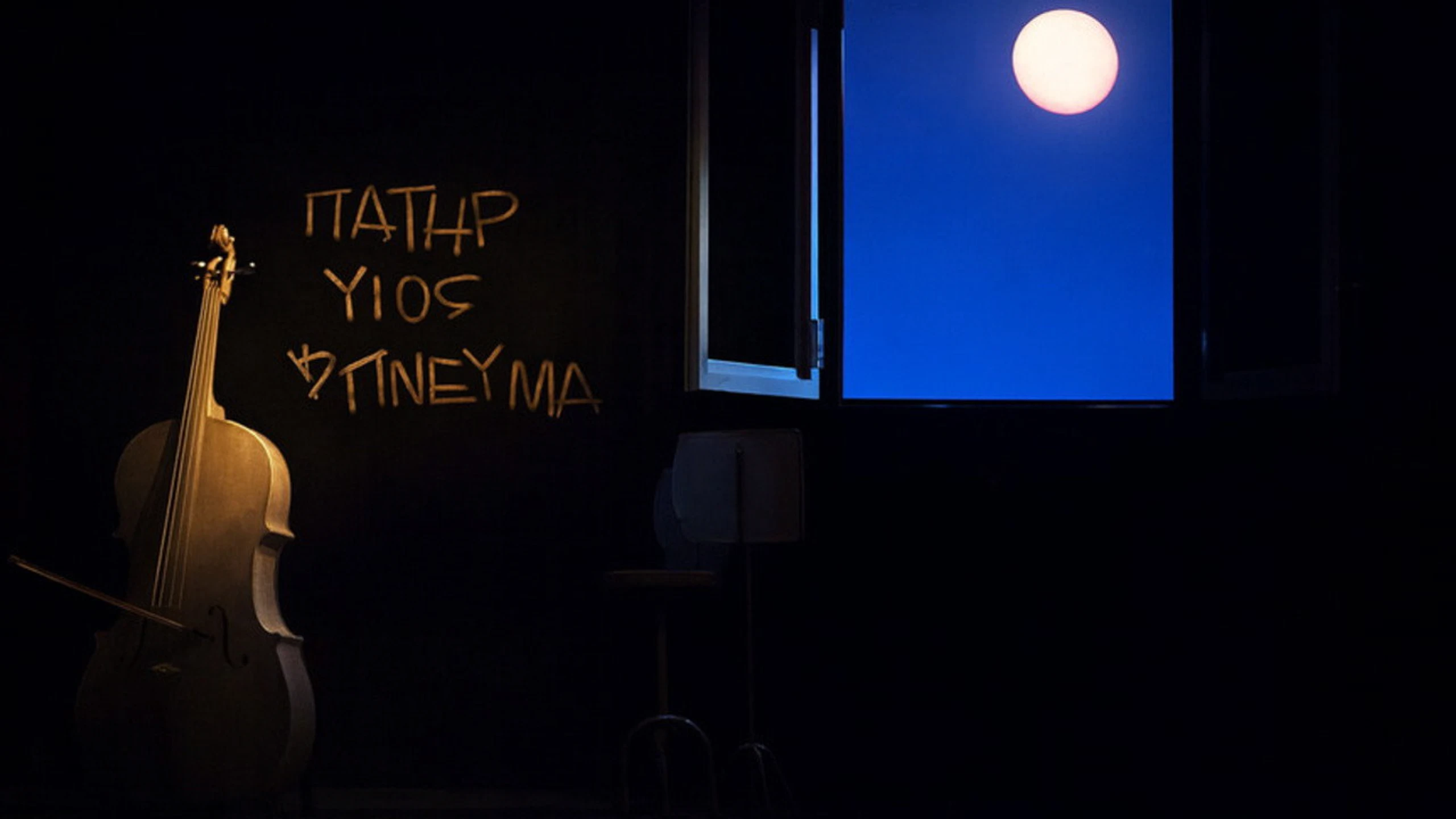 Πατήρ Υιός κ Πνεύμα