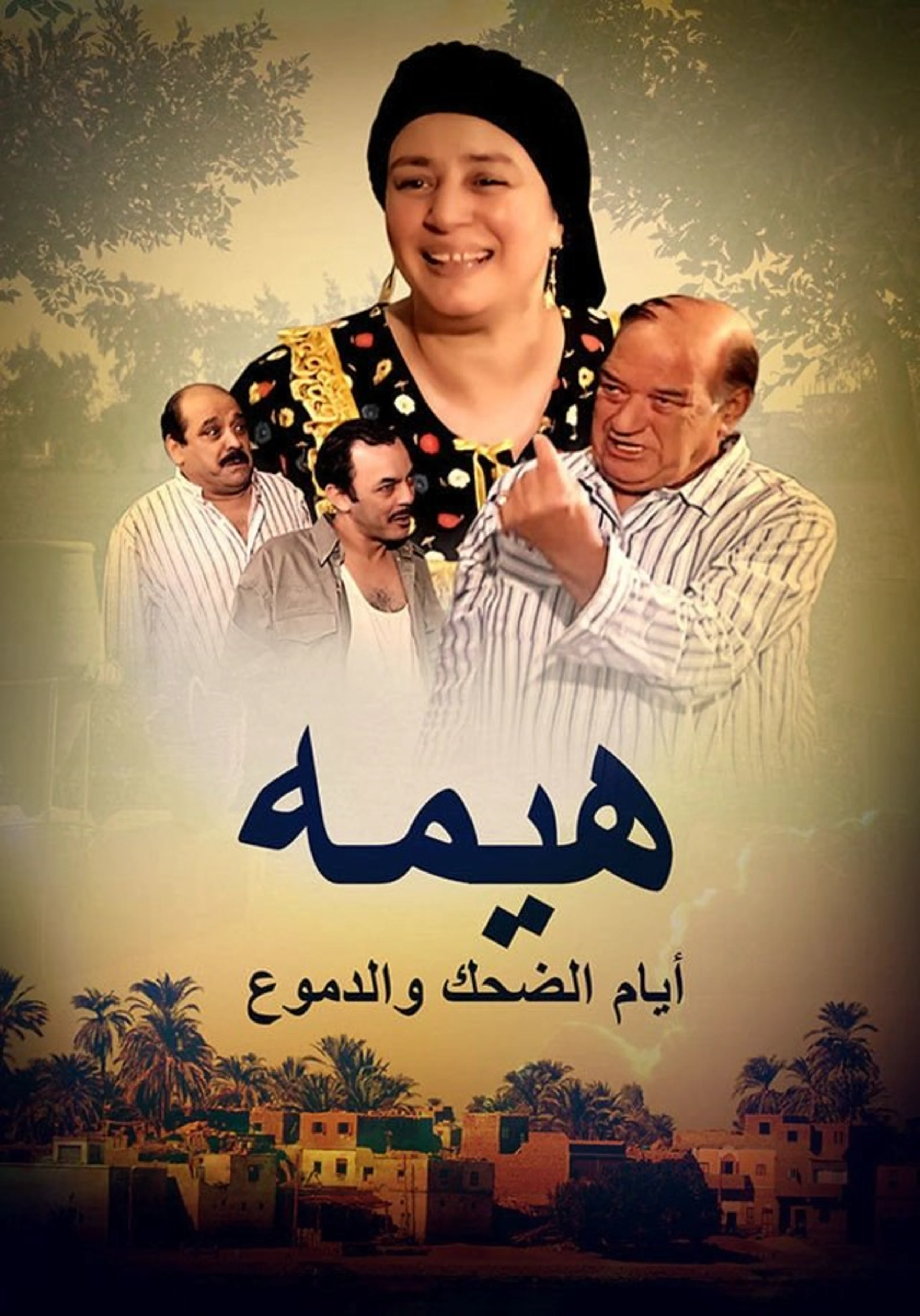 Hima Ayyam Aldihk wal dumu'u
