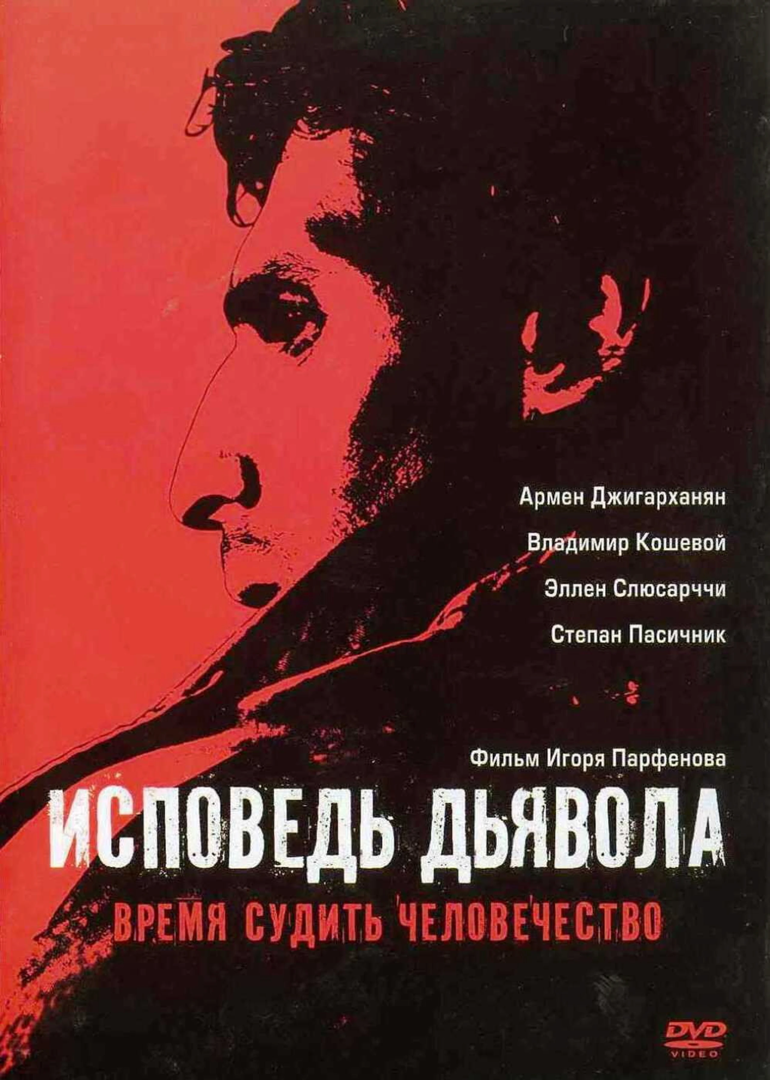 Исповедь дьявола