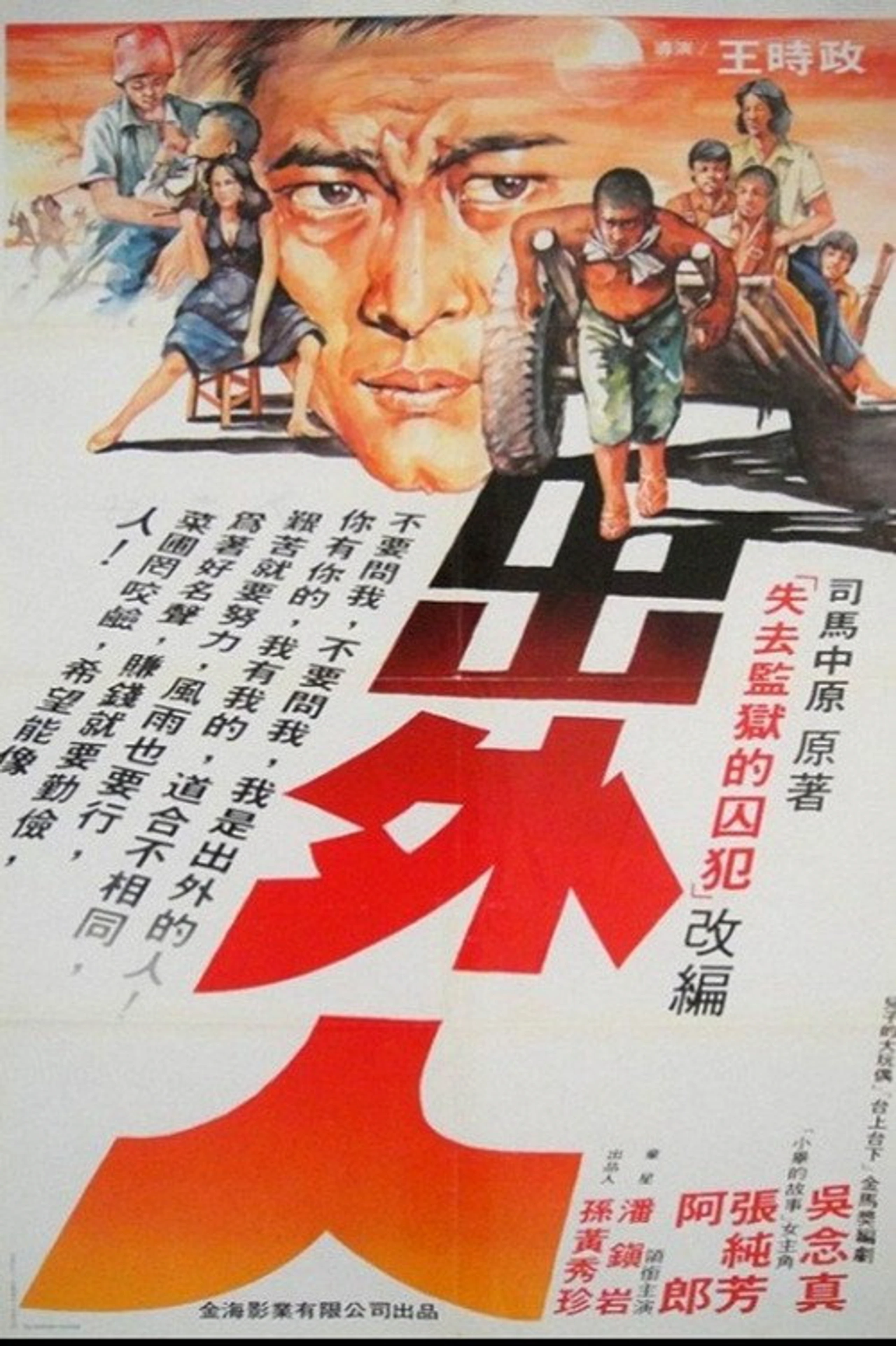 出外人