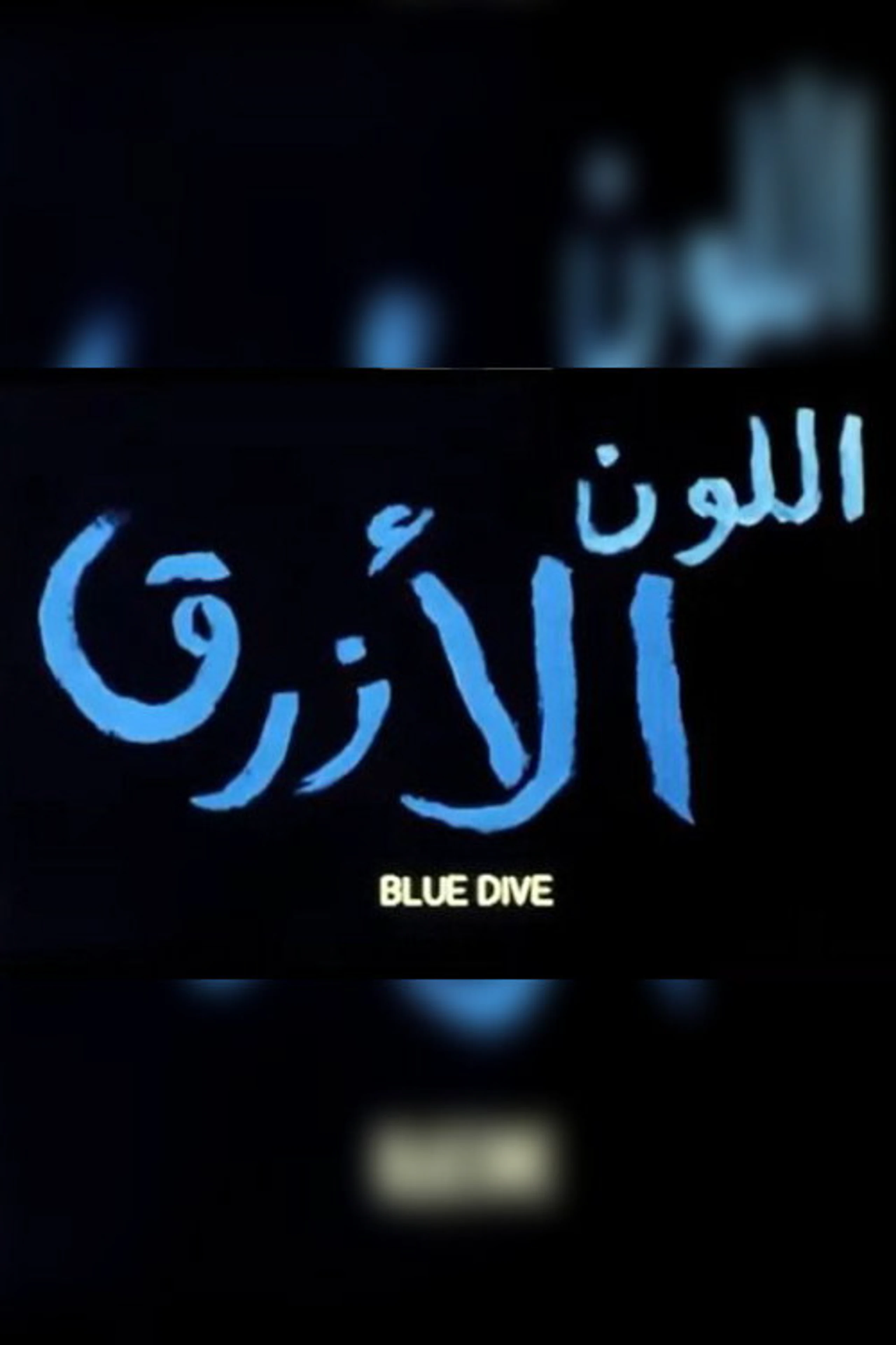 اللون الازرق