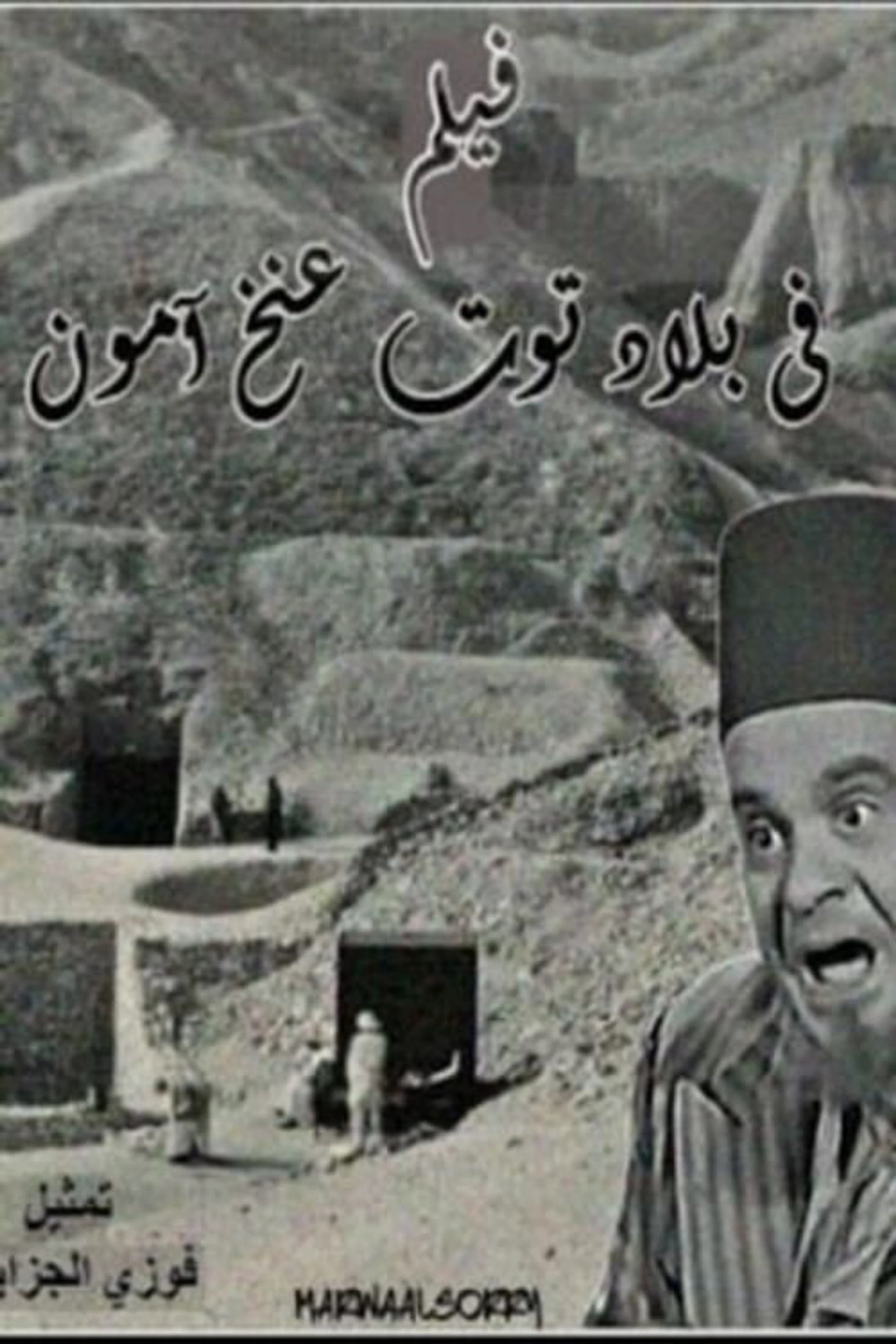 Fi bilad Tout Ankh Amon