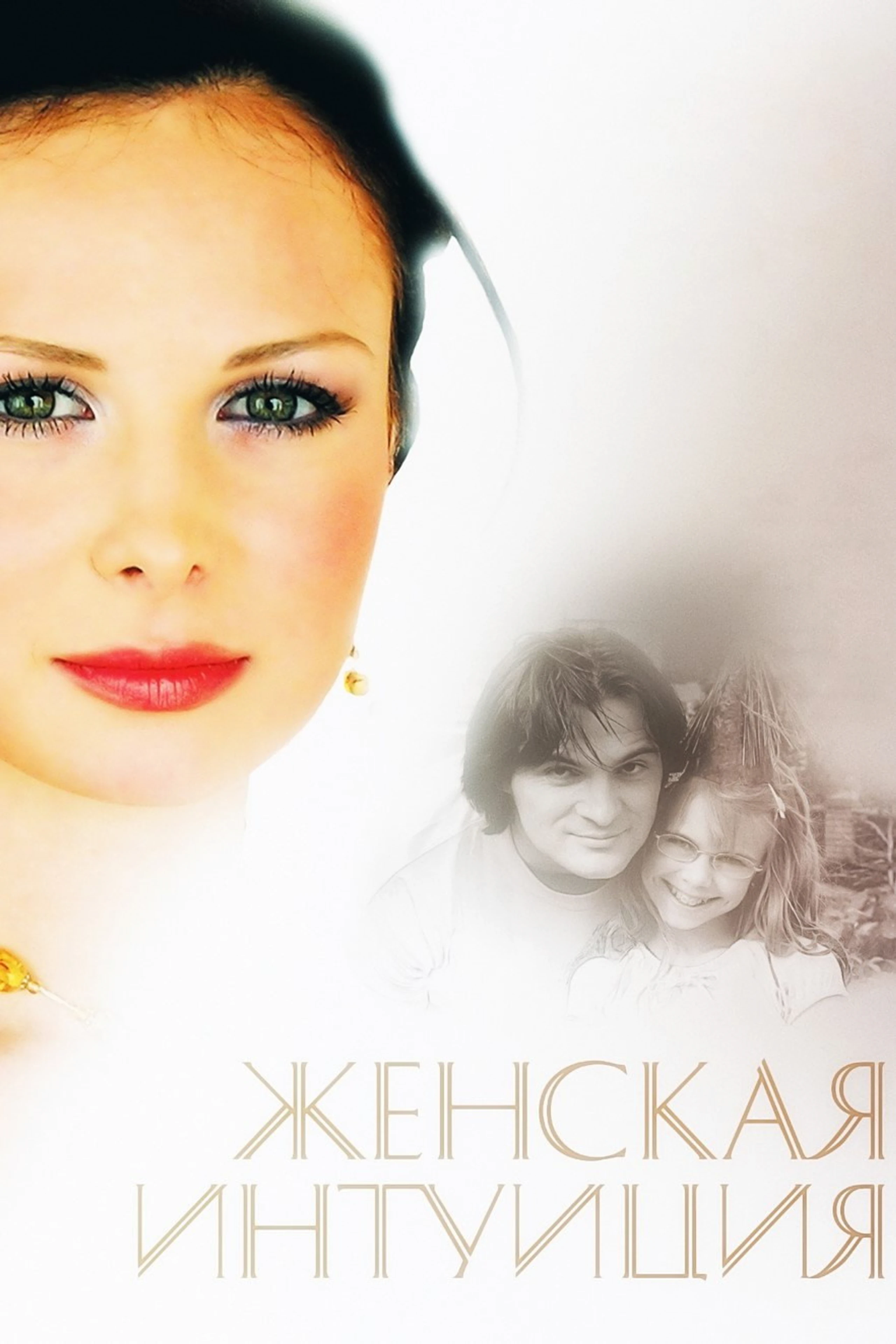 Zhenskaya Intuiciya