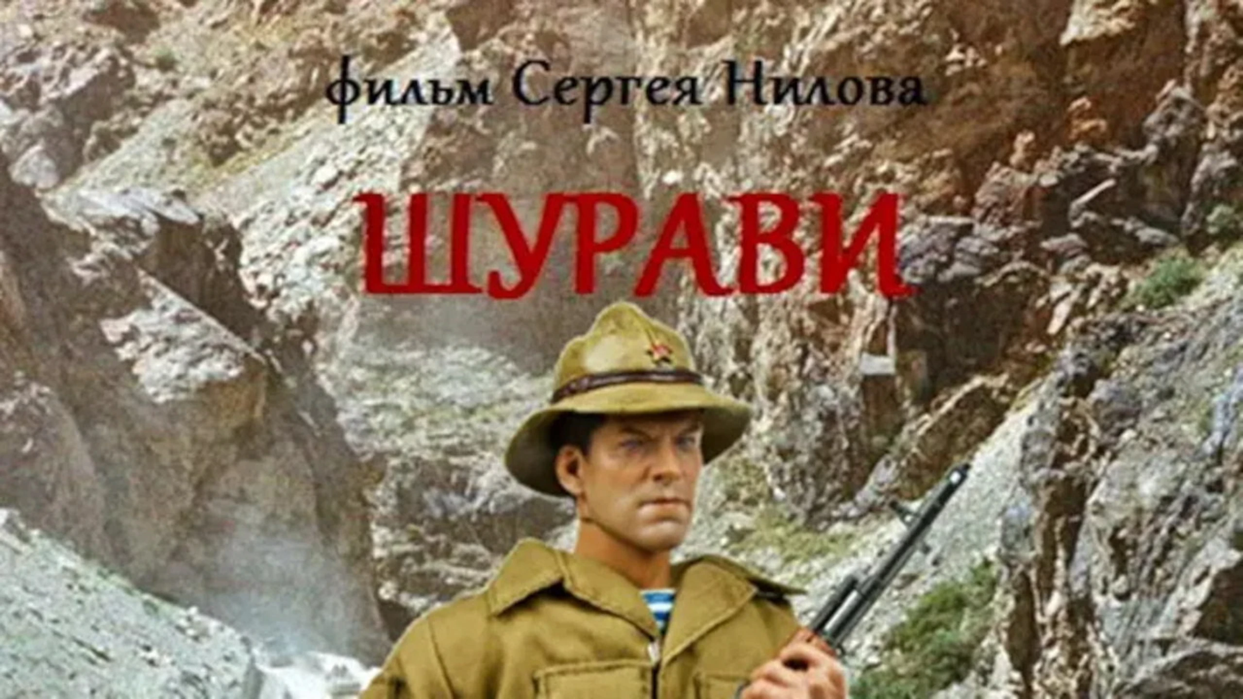 Шурави