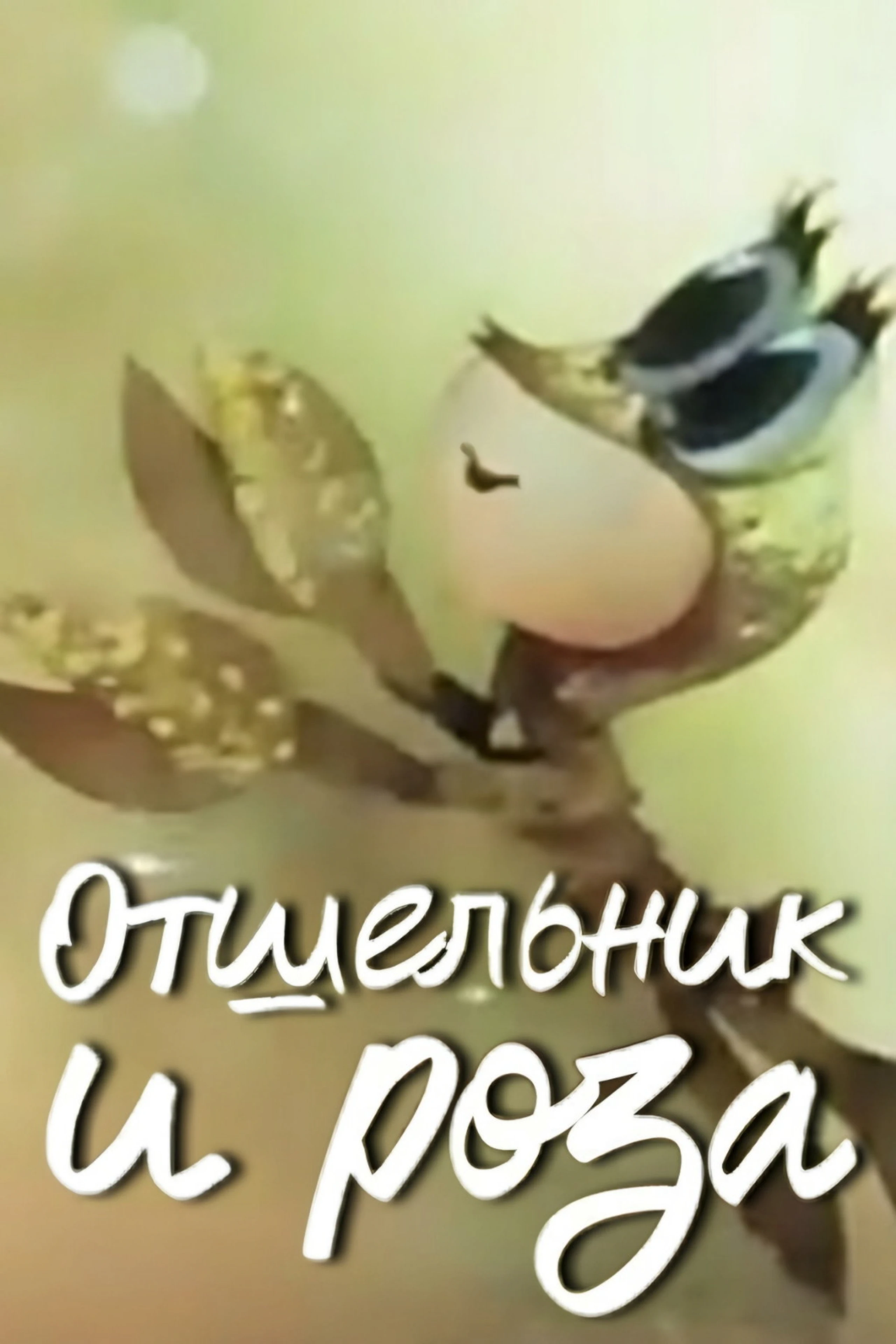 Отшельник и роза