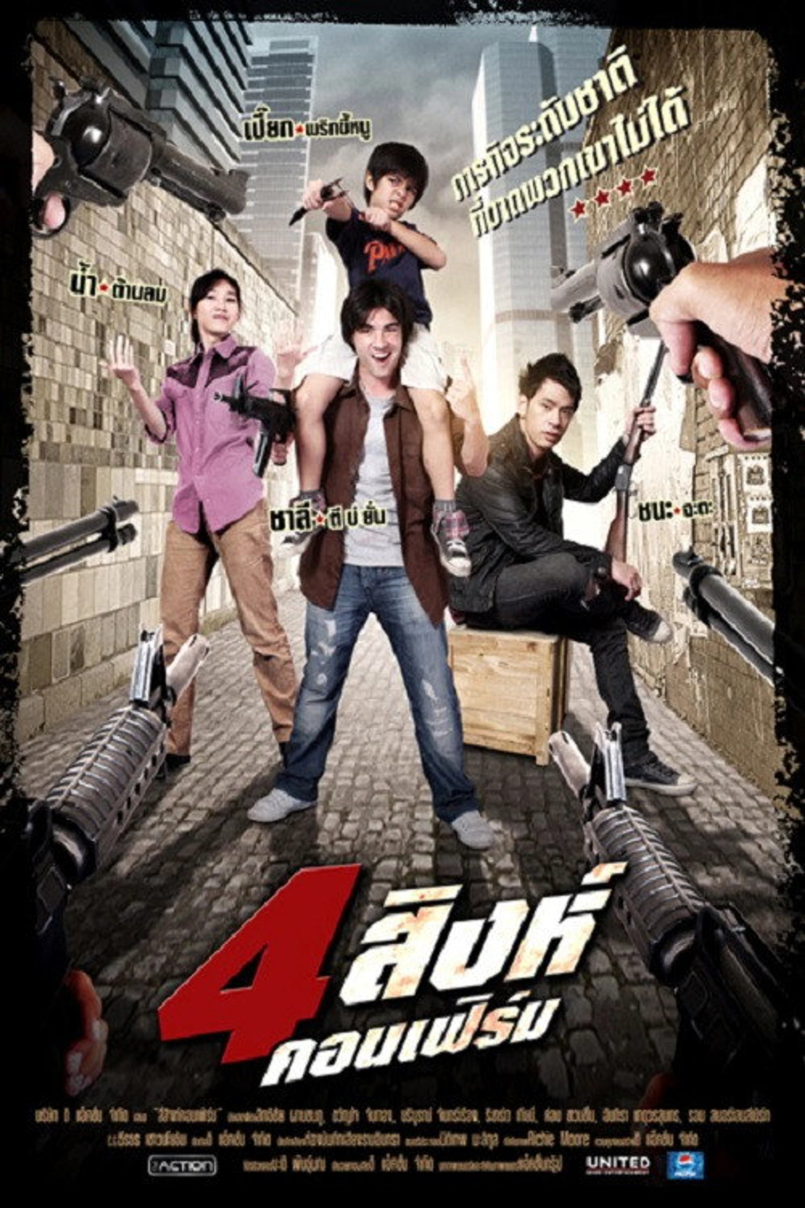 4 สิงห์คอนเฟิร์ม