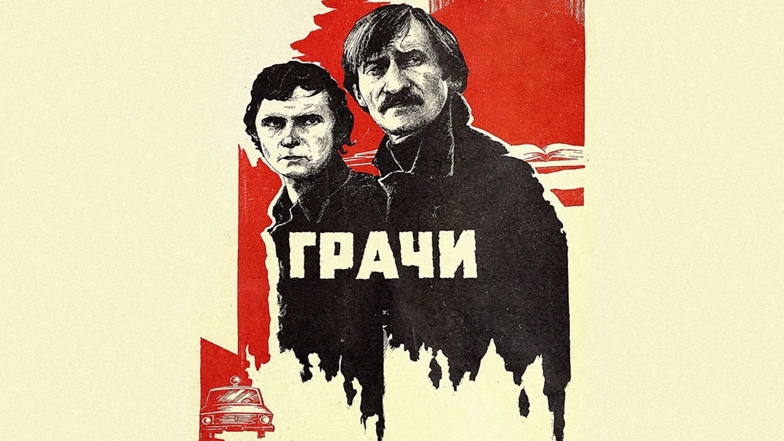 Грачи