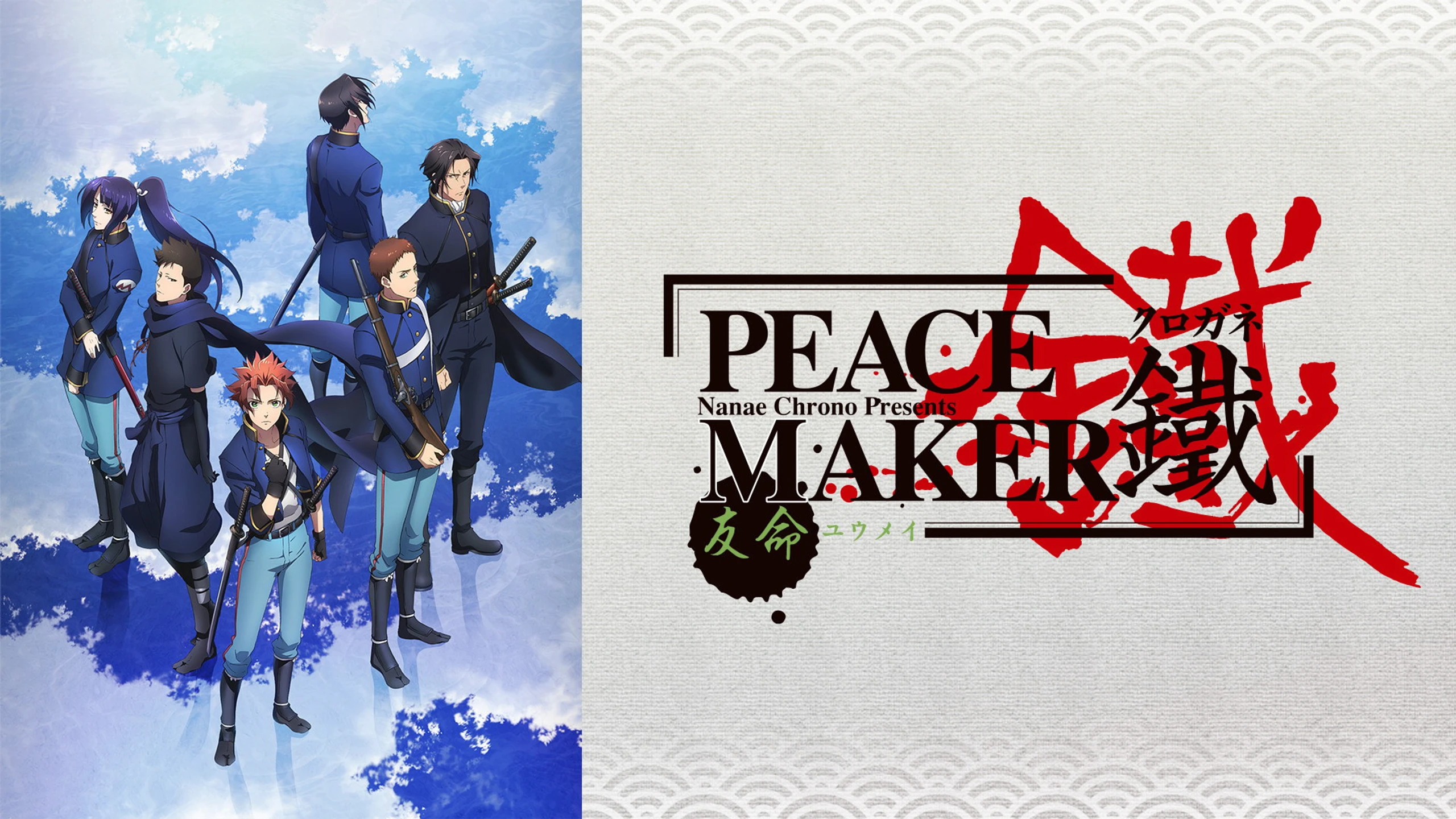 Peacemaker Kurogane: Friend