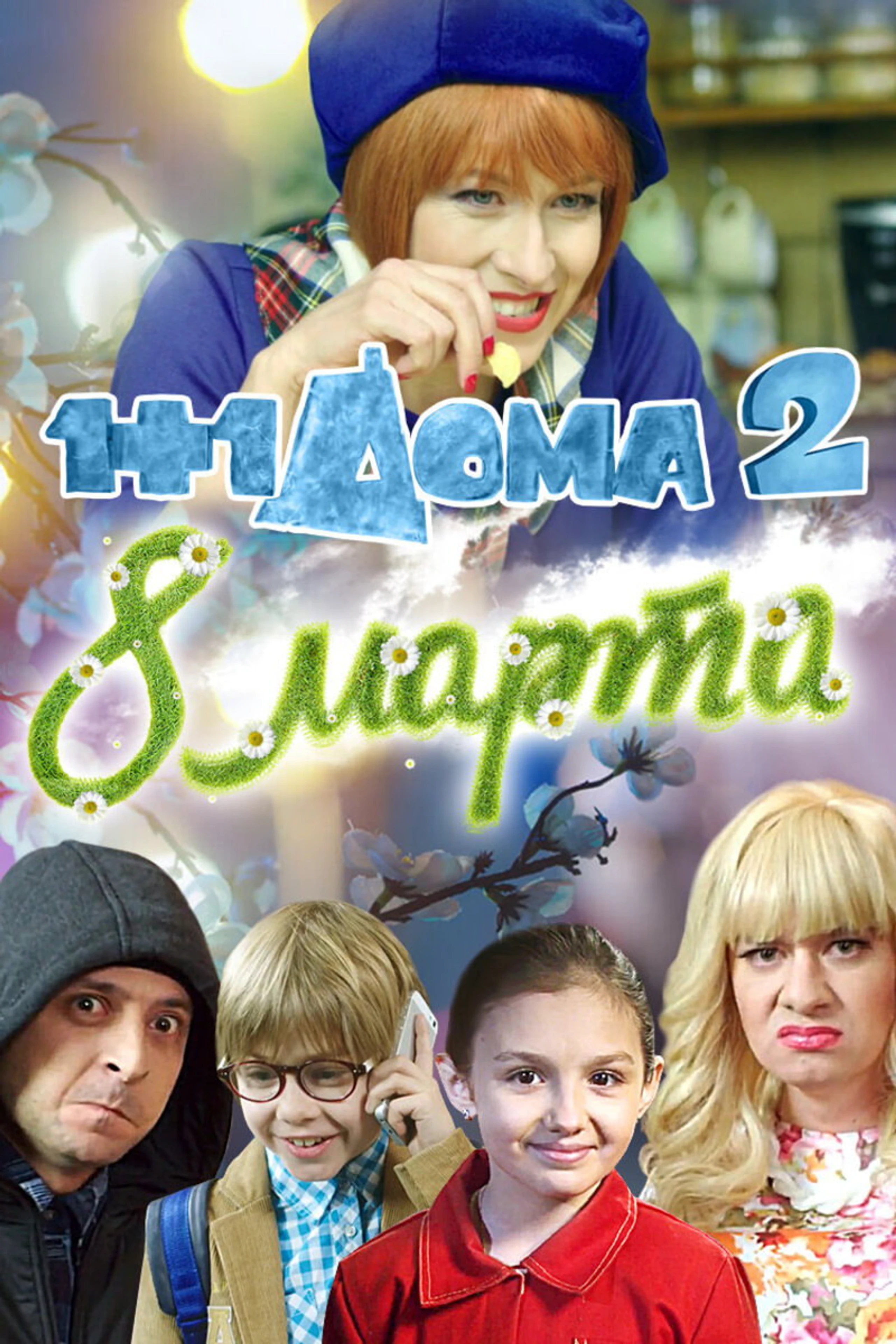 1+1 удома: 8 березня