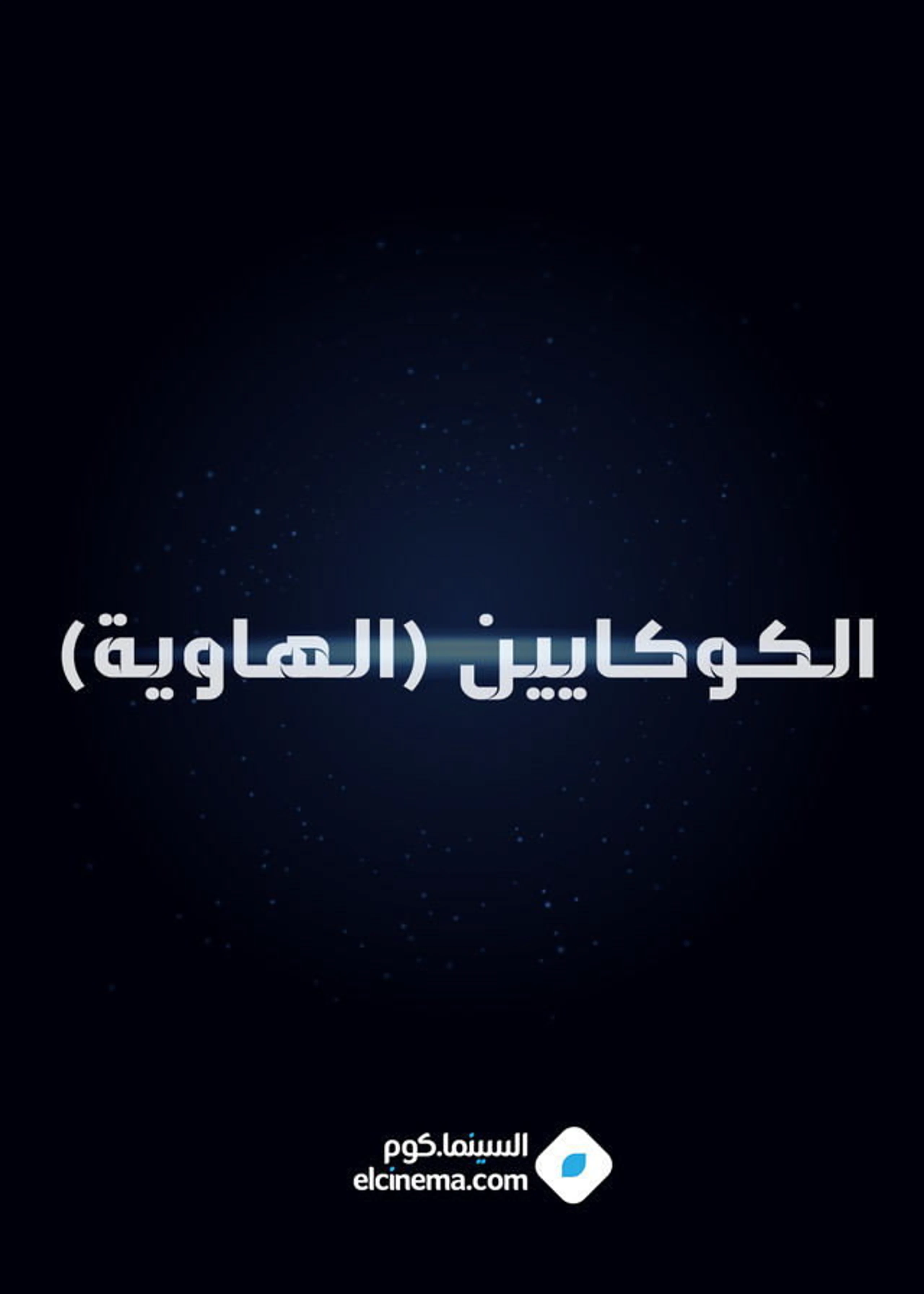 El hawia