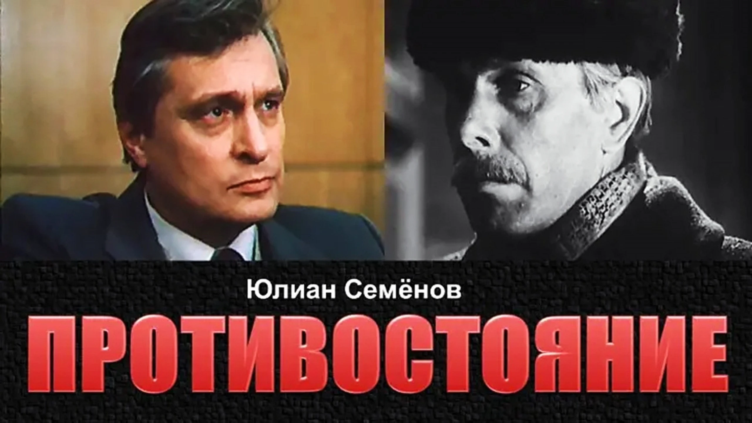 Противостояние