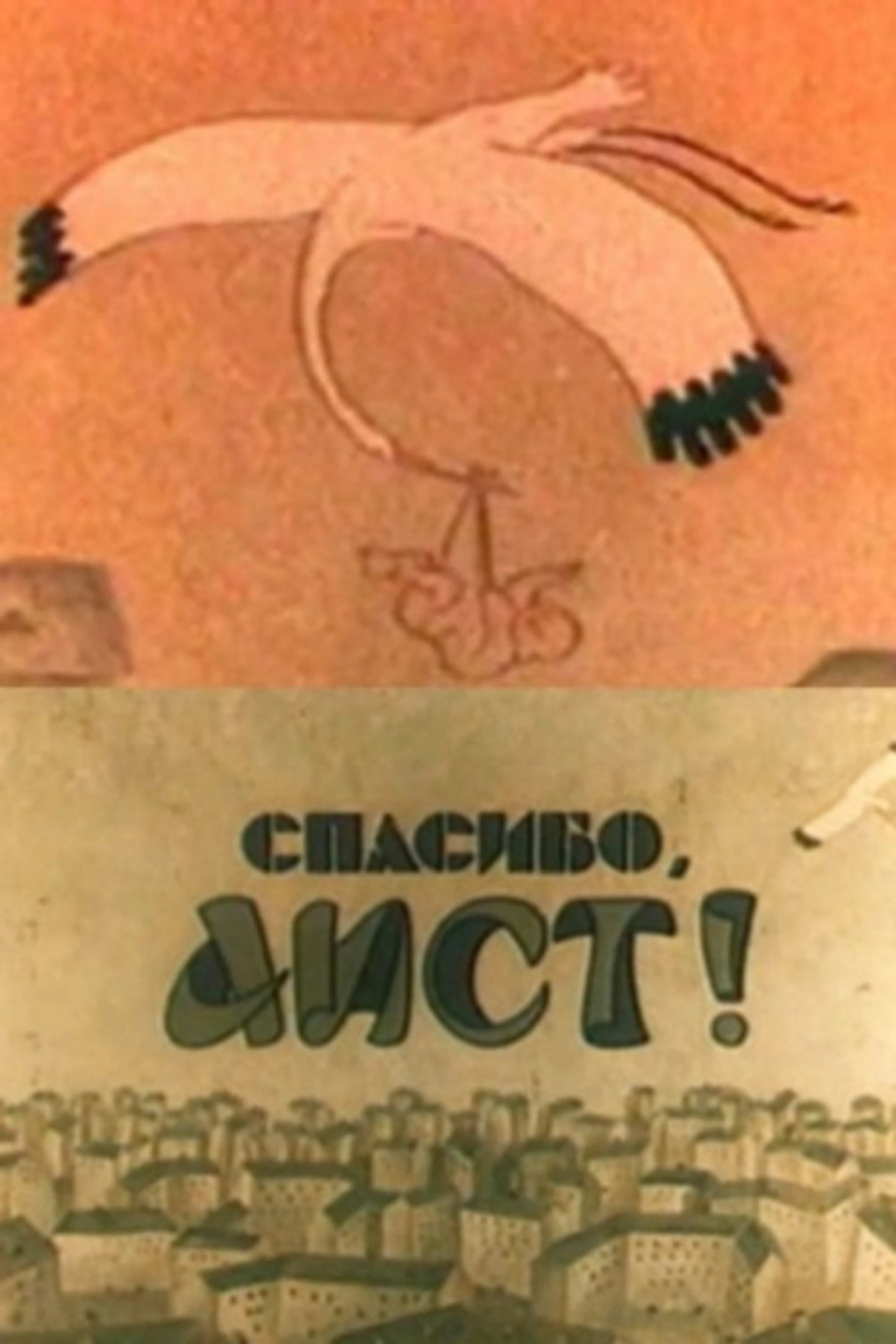 Спасибо, аист!