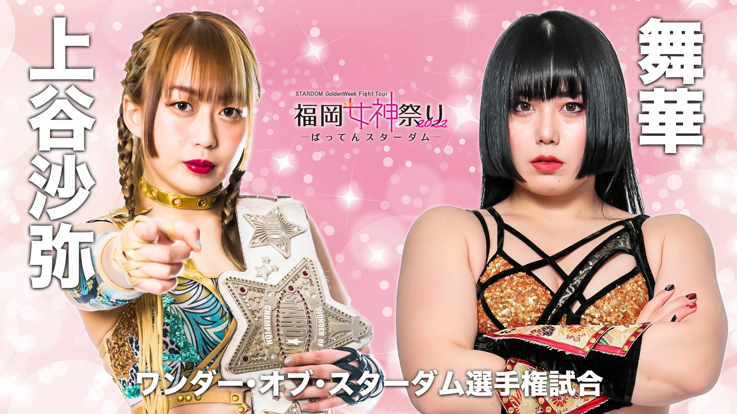 スターダムゴールデンウィークファイトツアー