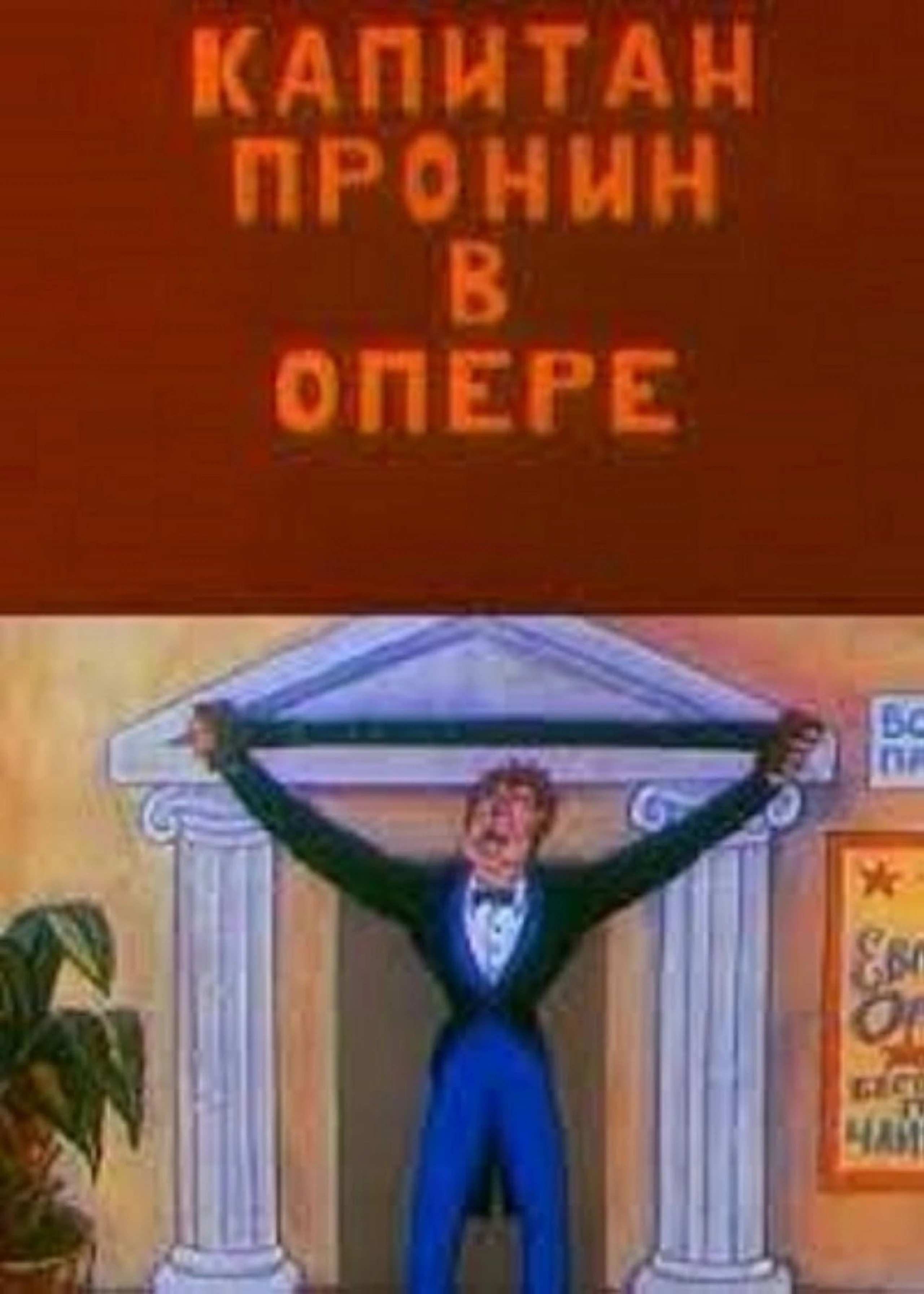 Капитан Пронин 4: в опере