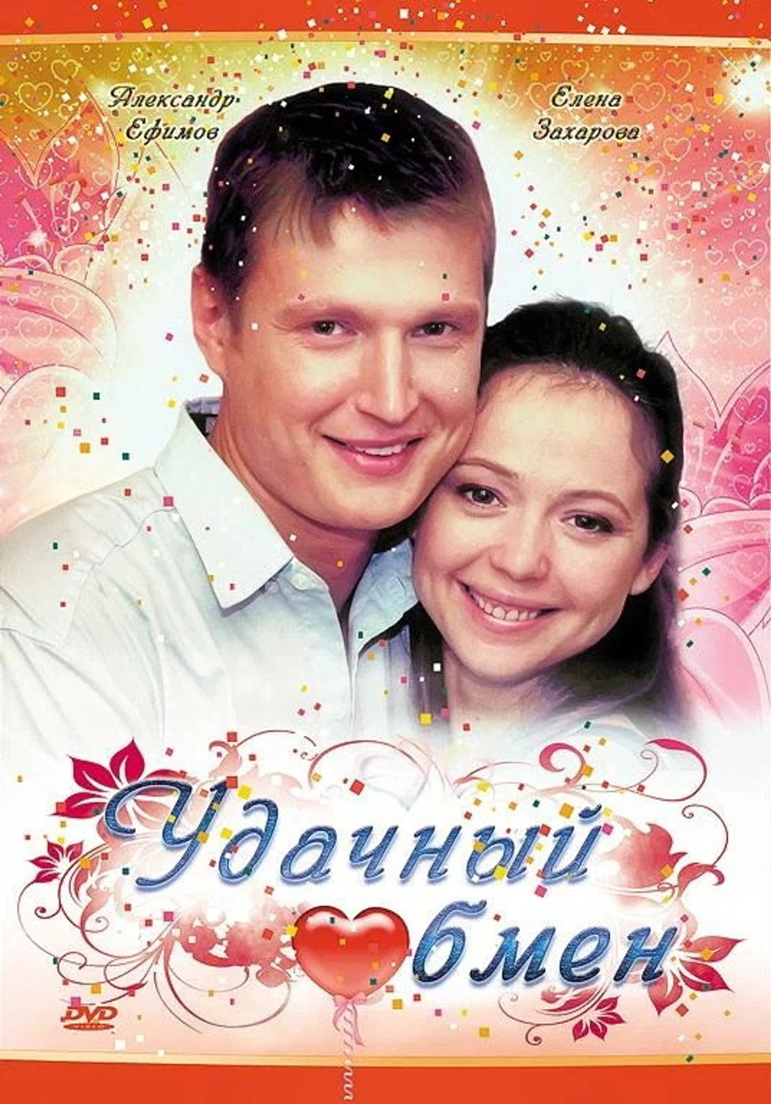 Udacnyy Obmen