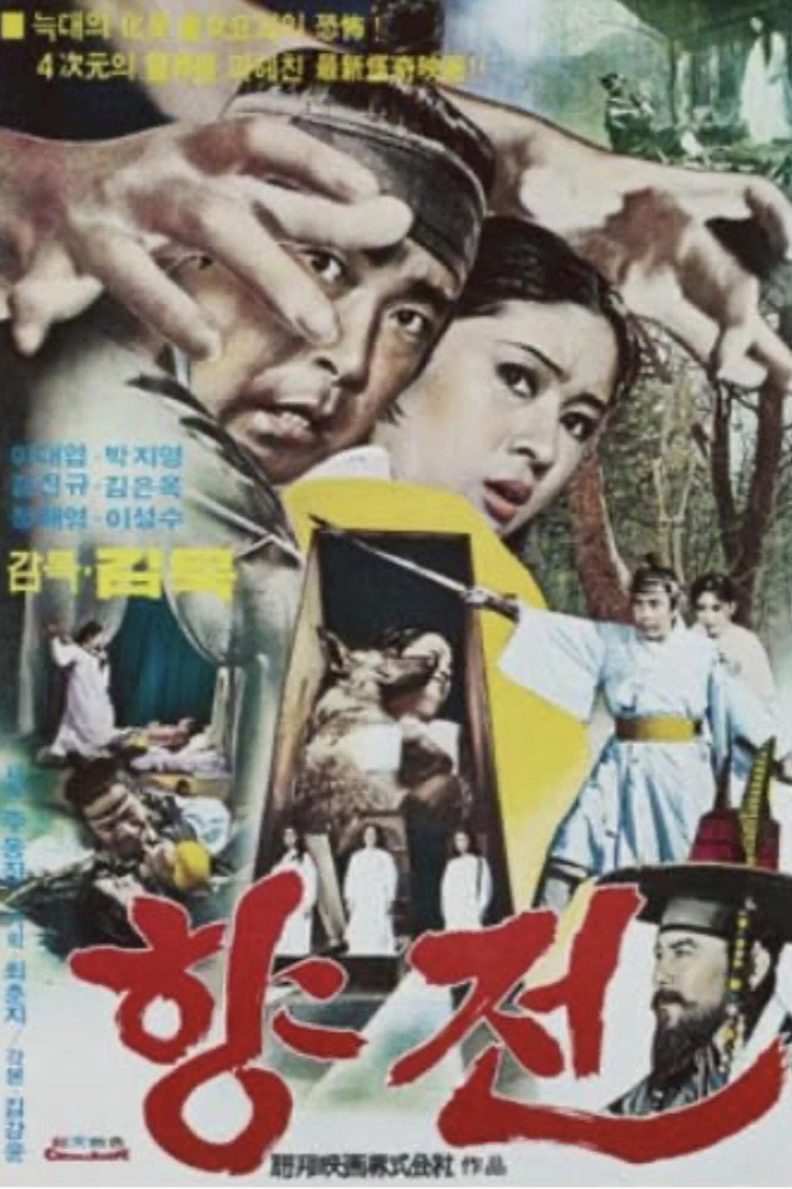 향전