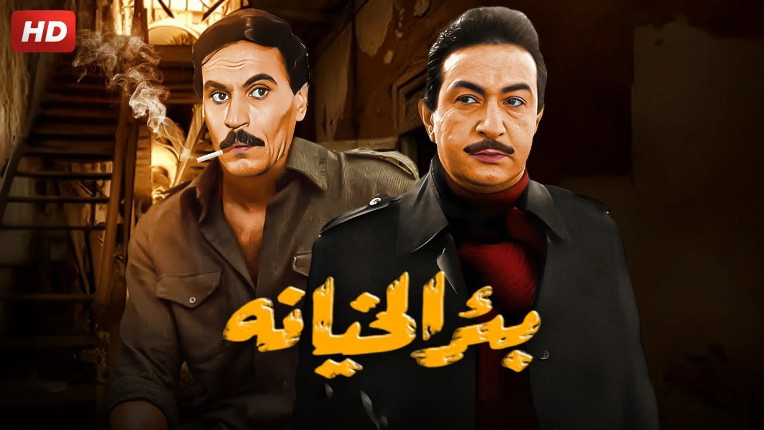 بئر الخيانة