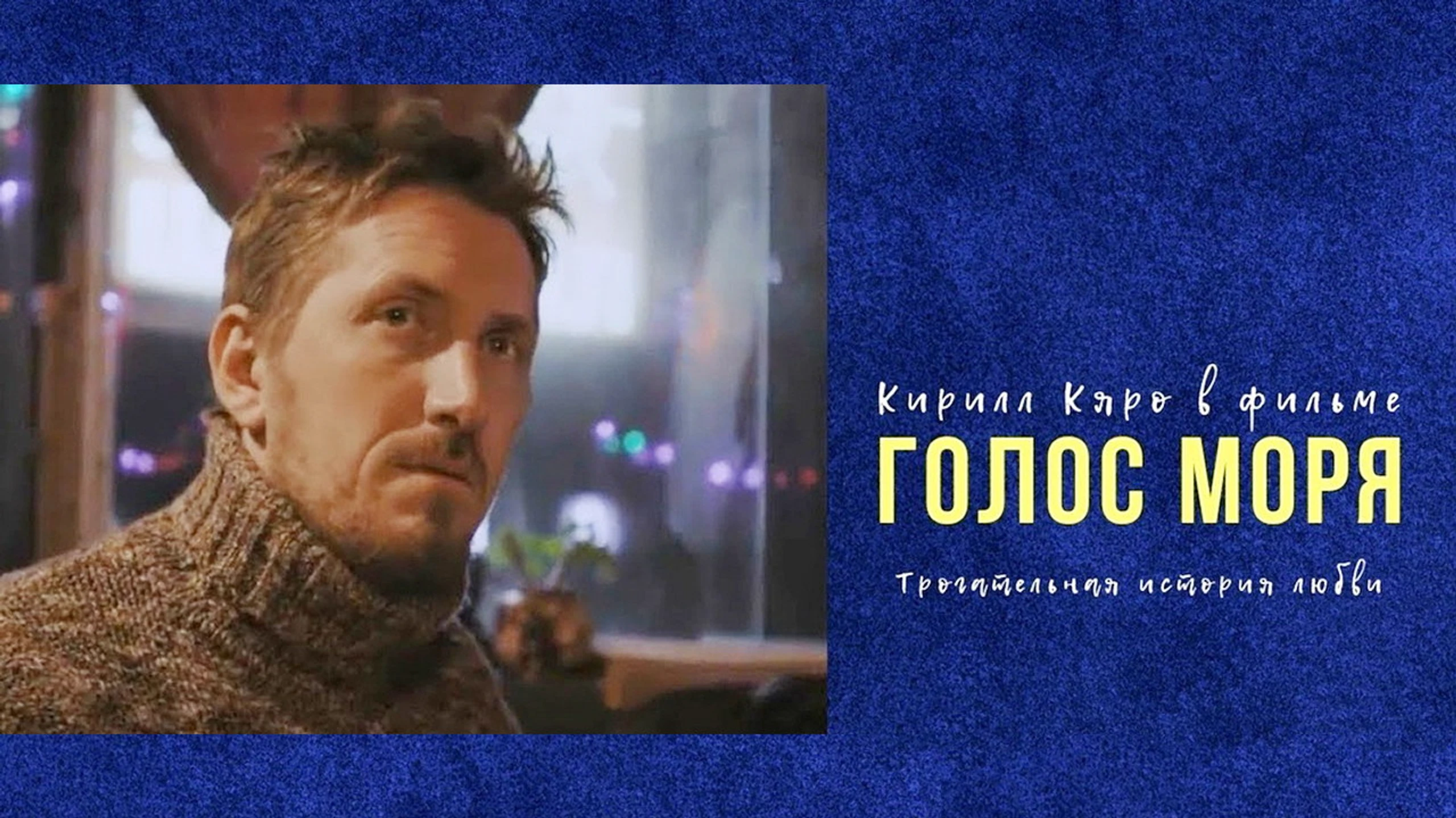 Голос моря