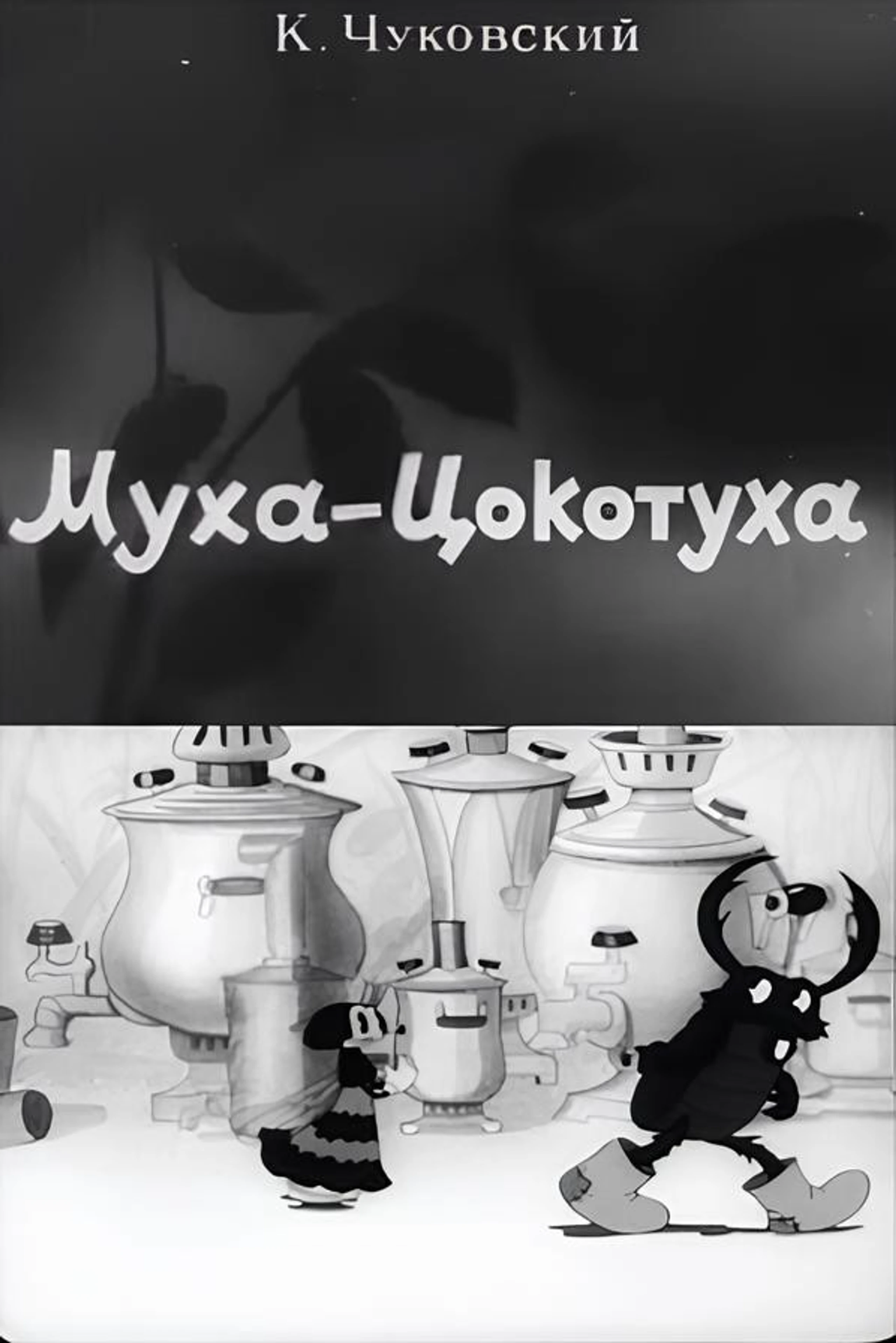 Муха-Цокотуха