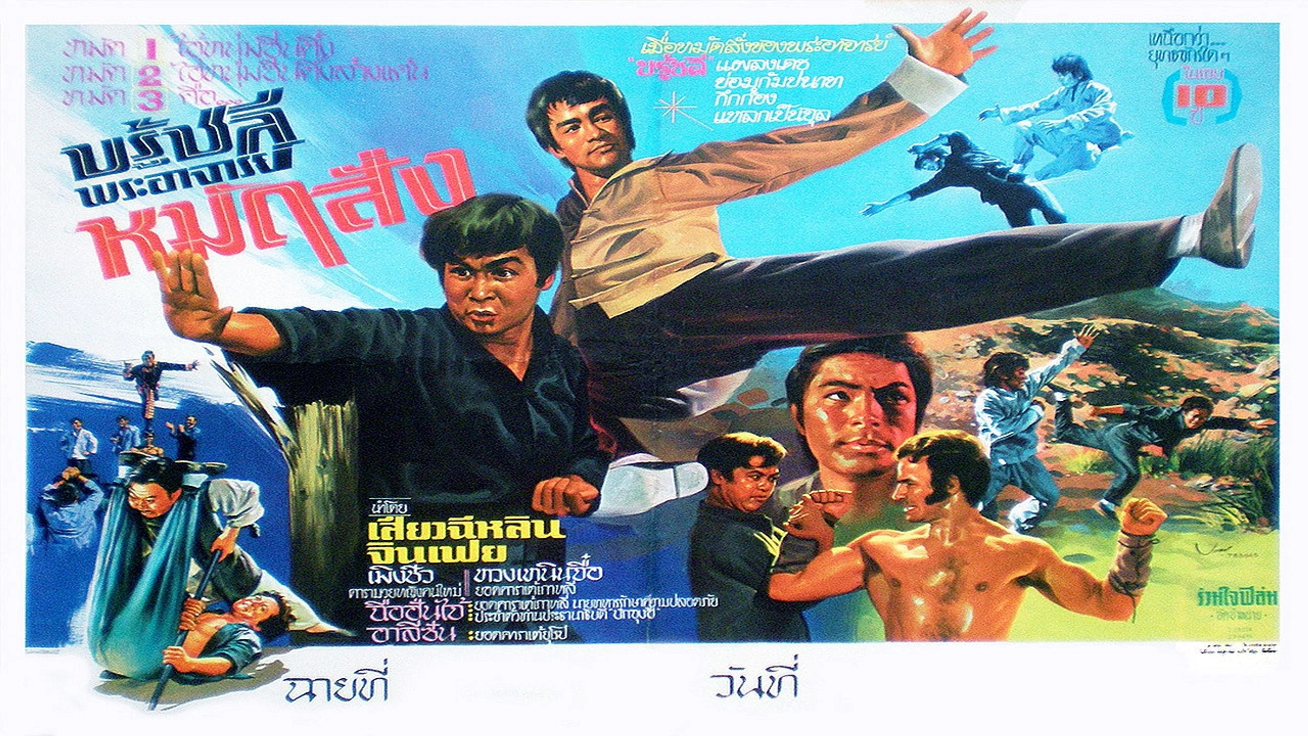 Bruce Lee und ich