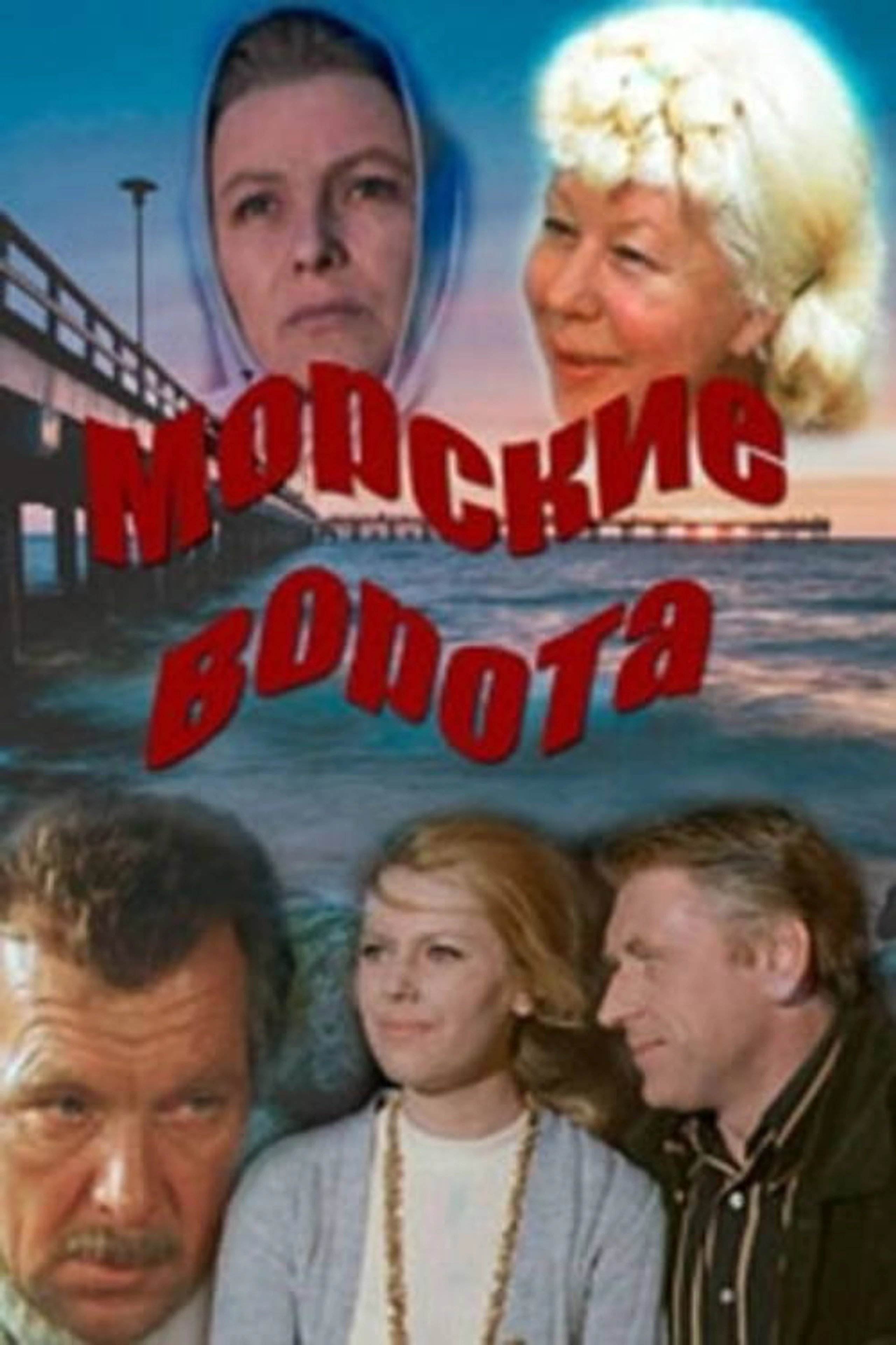 Морские ворота