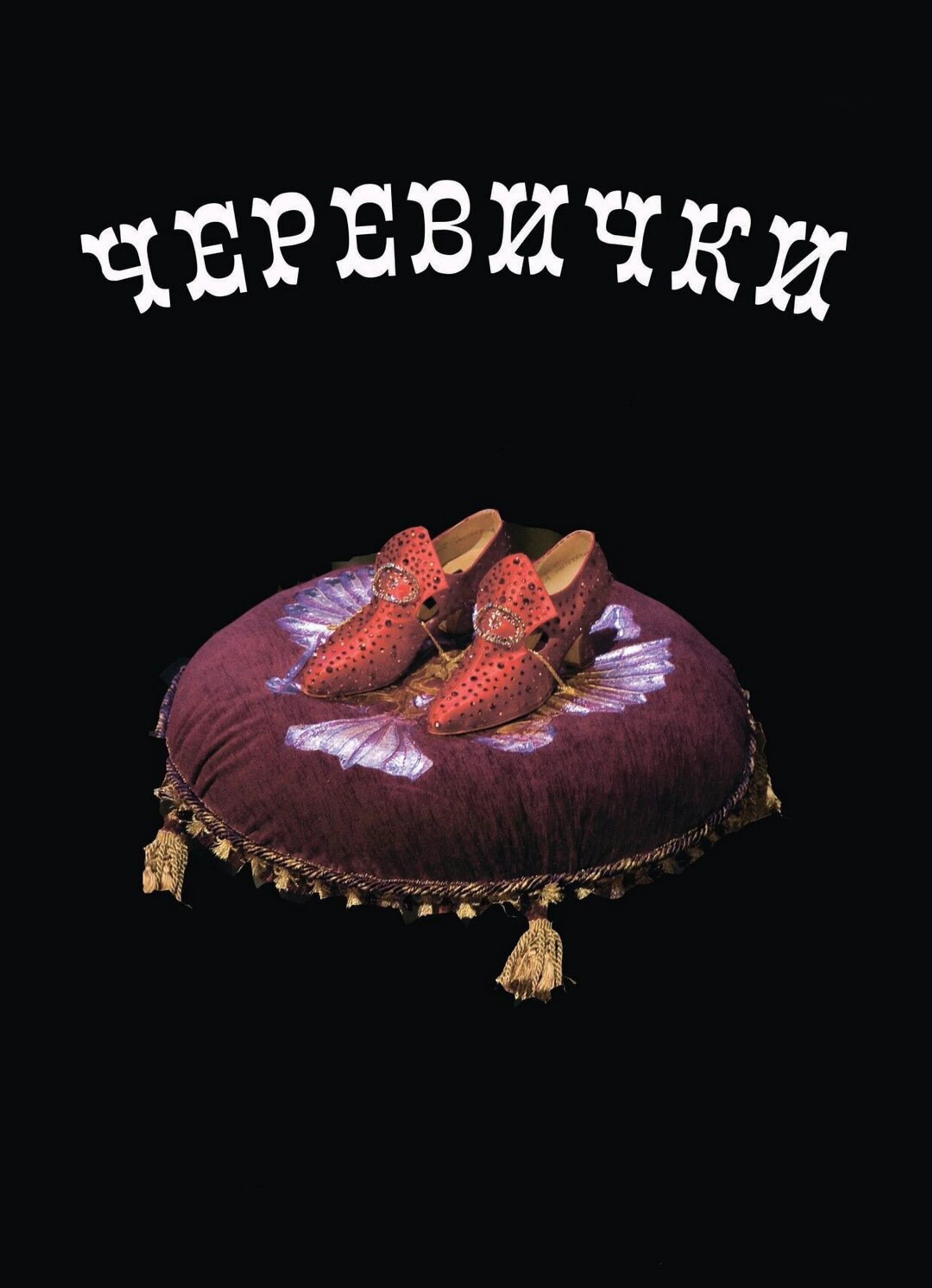 Черевички
