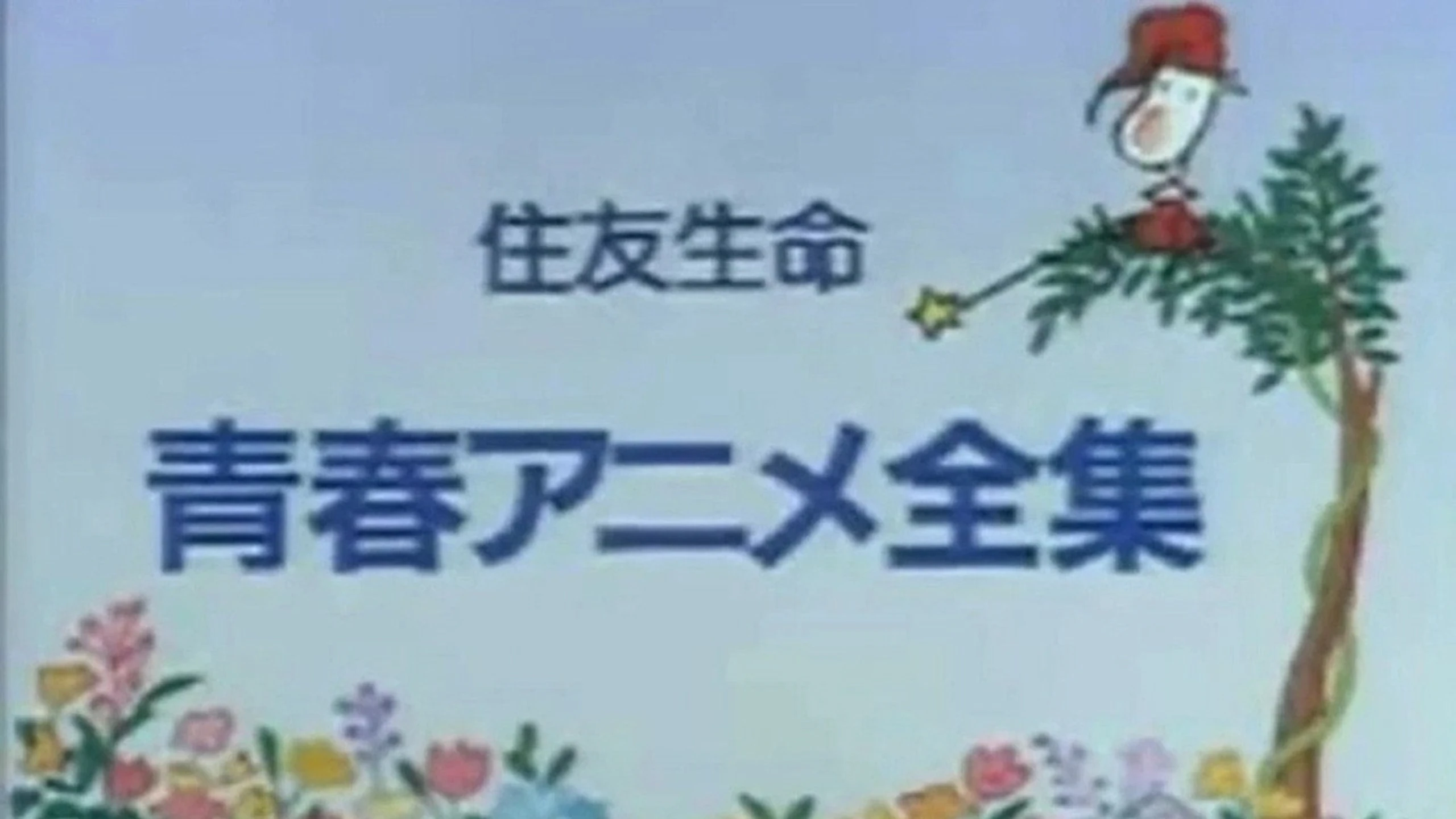 Seishun Anime Zenshu
